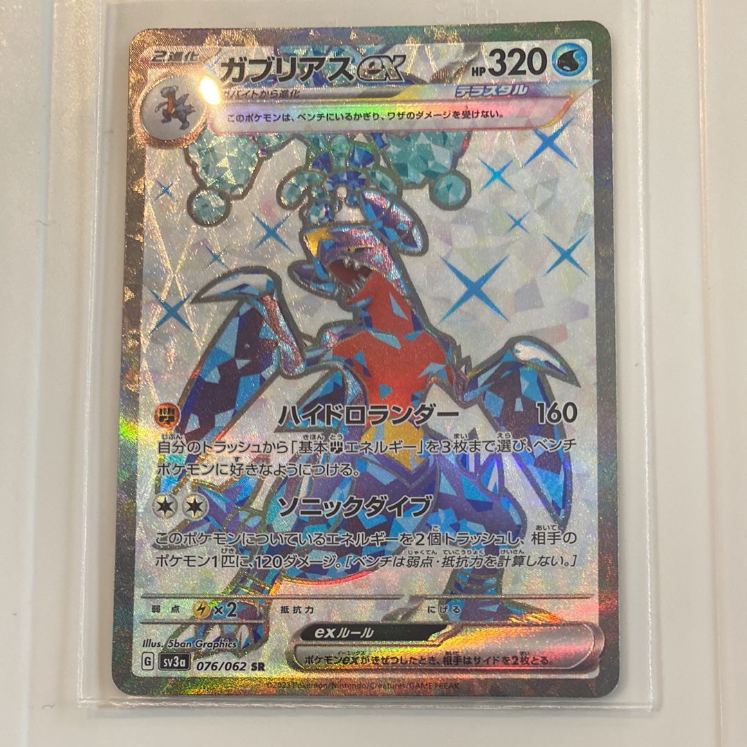 ガブリアスex SR[SV3a 076/062](強化拡張パック「レイジングサーフ」)