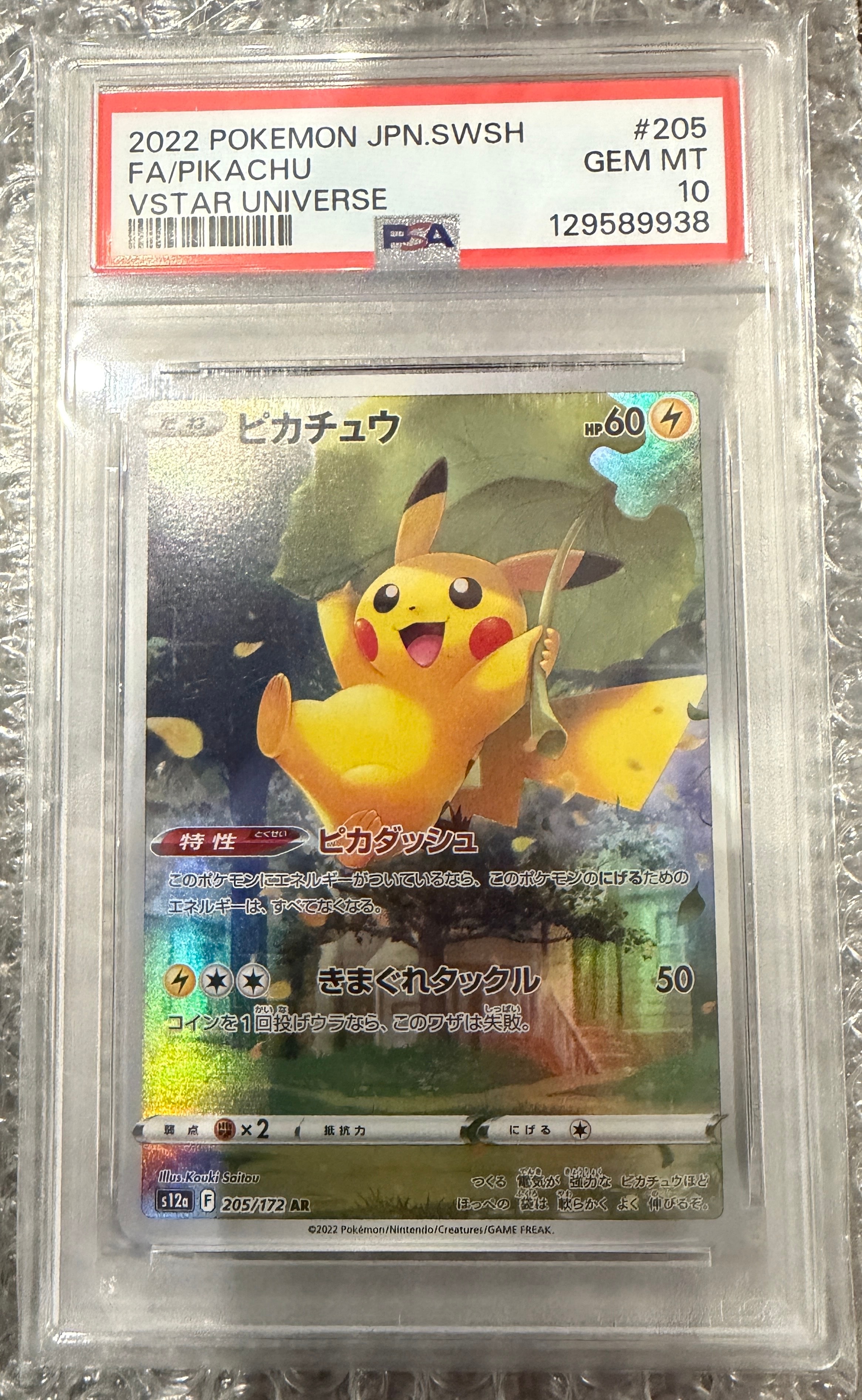 ピカチュウ AR[s12a 205/172](ハイクラスパック「VSTARユニバース」)の