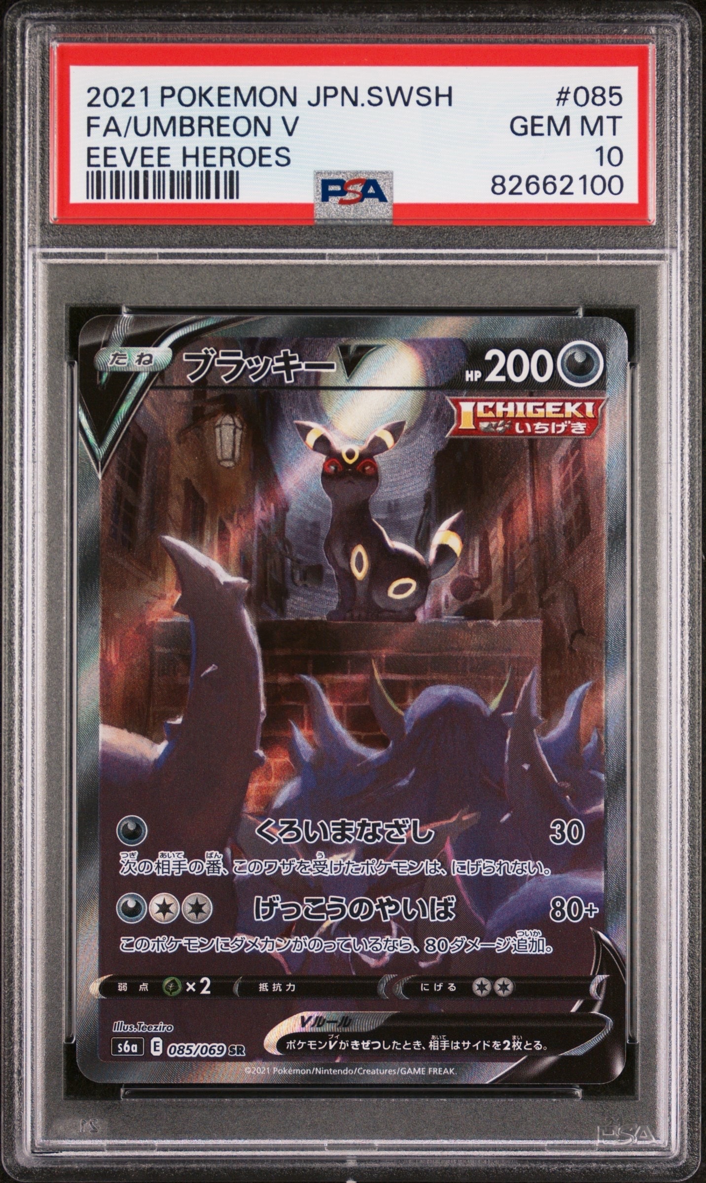 ブラッキーV SR: SA[S6a 085/069](強化拡張パック「イーブイヒーローズ」)