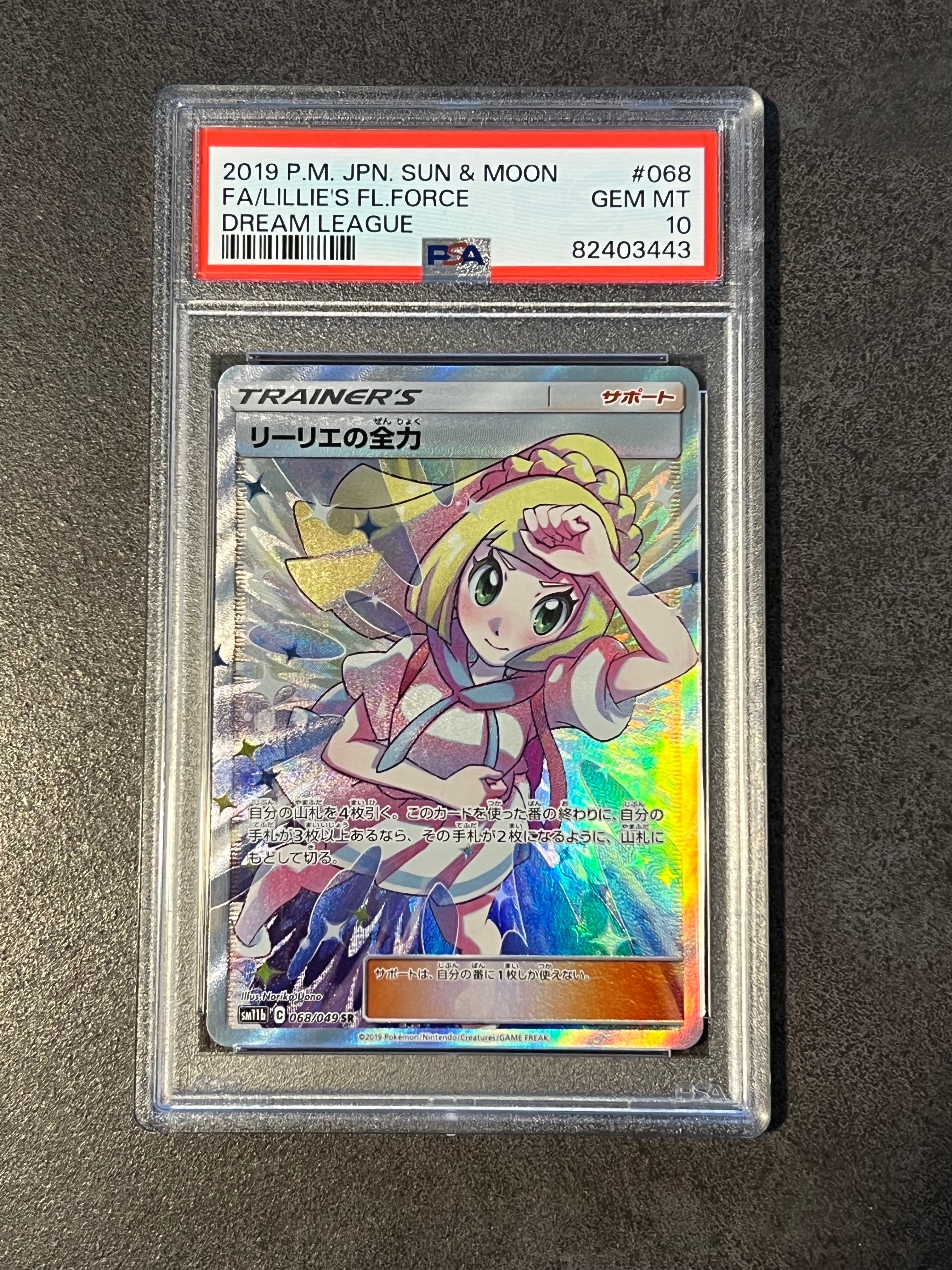 リーリエの全力 SR[SM11b 068/049](強化拡張パック「ドリームリーグ」)