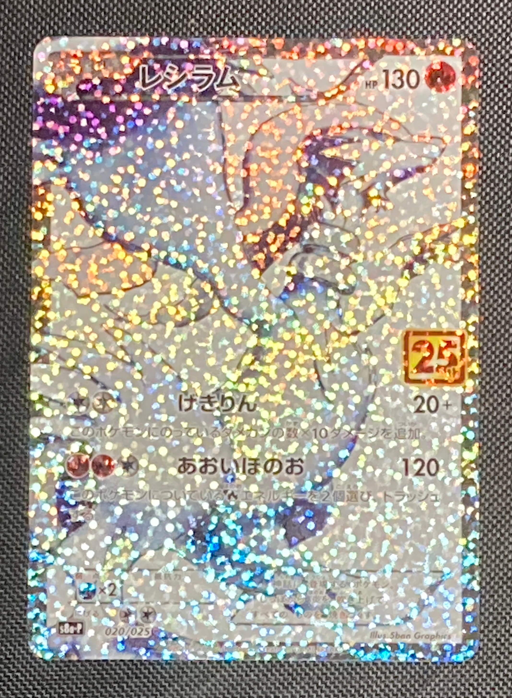 PSA10】レシラム: プロモ[S8a-P 020/025](プロモカードパック 25th