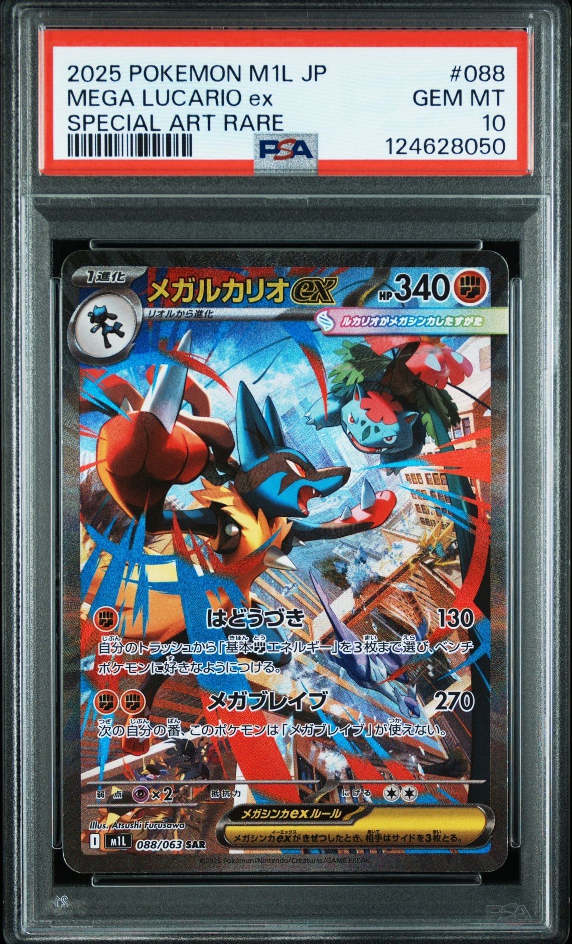 メガルカリオex SAR [M1L 088/063](拡張パック「メガブレイブ」)