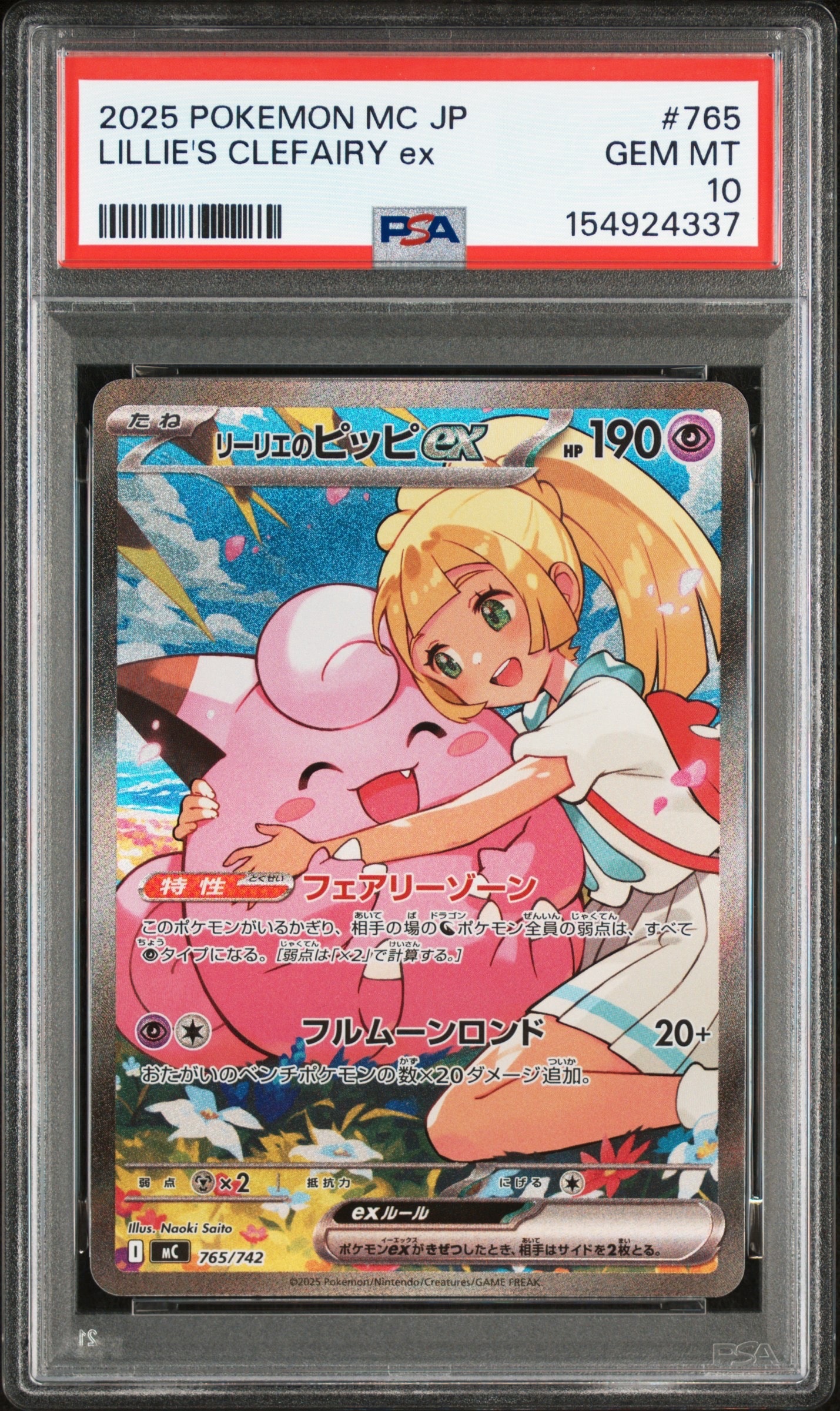 リーリエのピッピex SAR仕様 [MC 765/742](スタートデッキ100「バトルコレクション」)