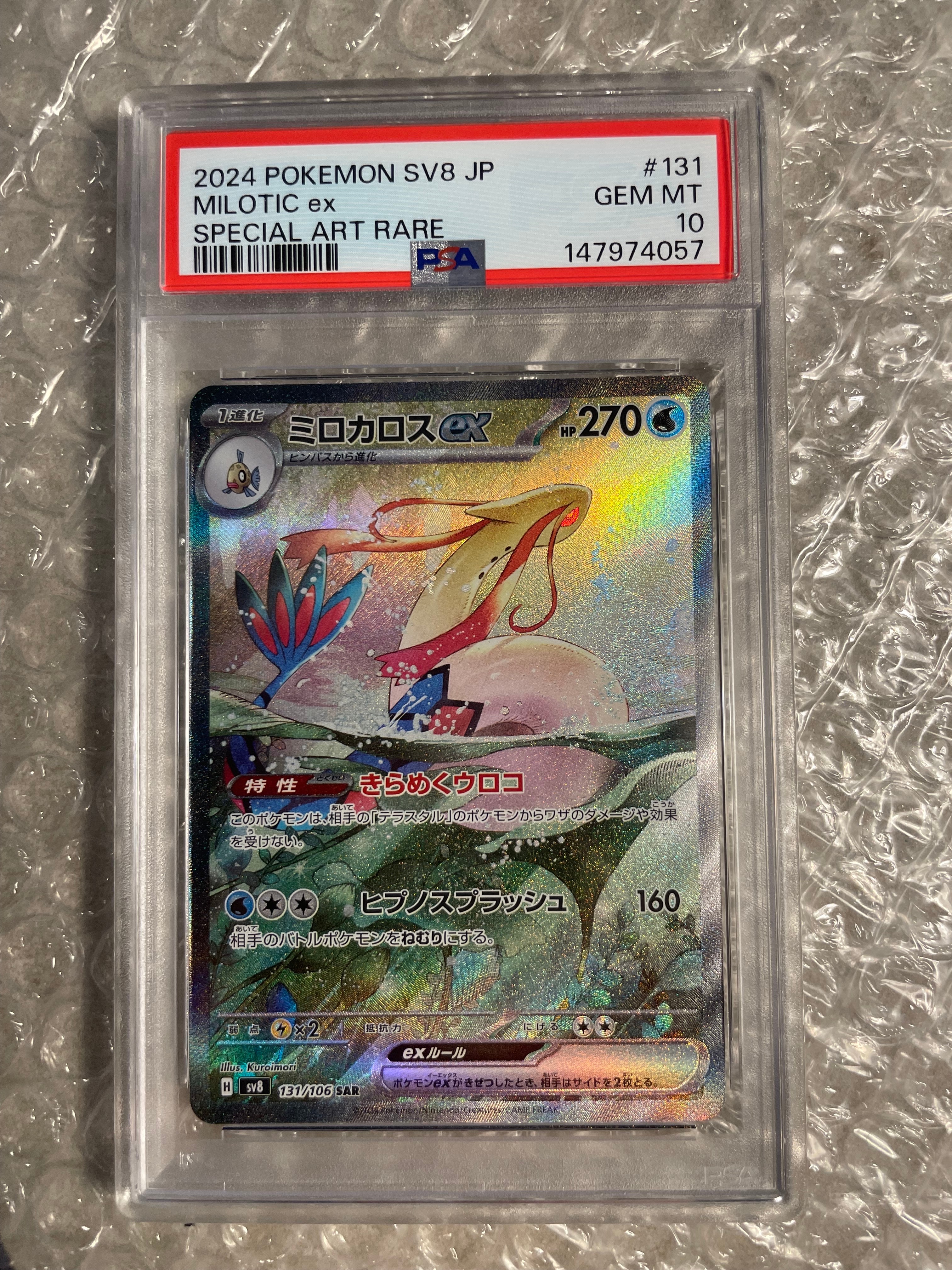 PSA10】ミロカロスex SAR [SV8 131/106](拡張パック「超電ブレイカー