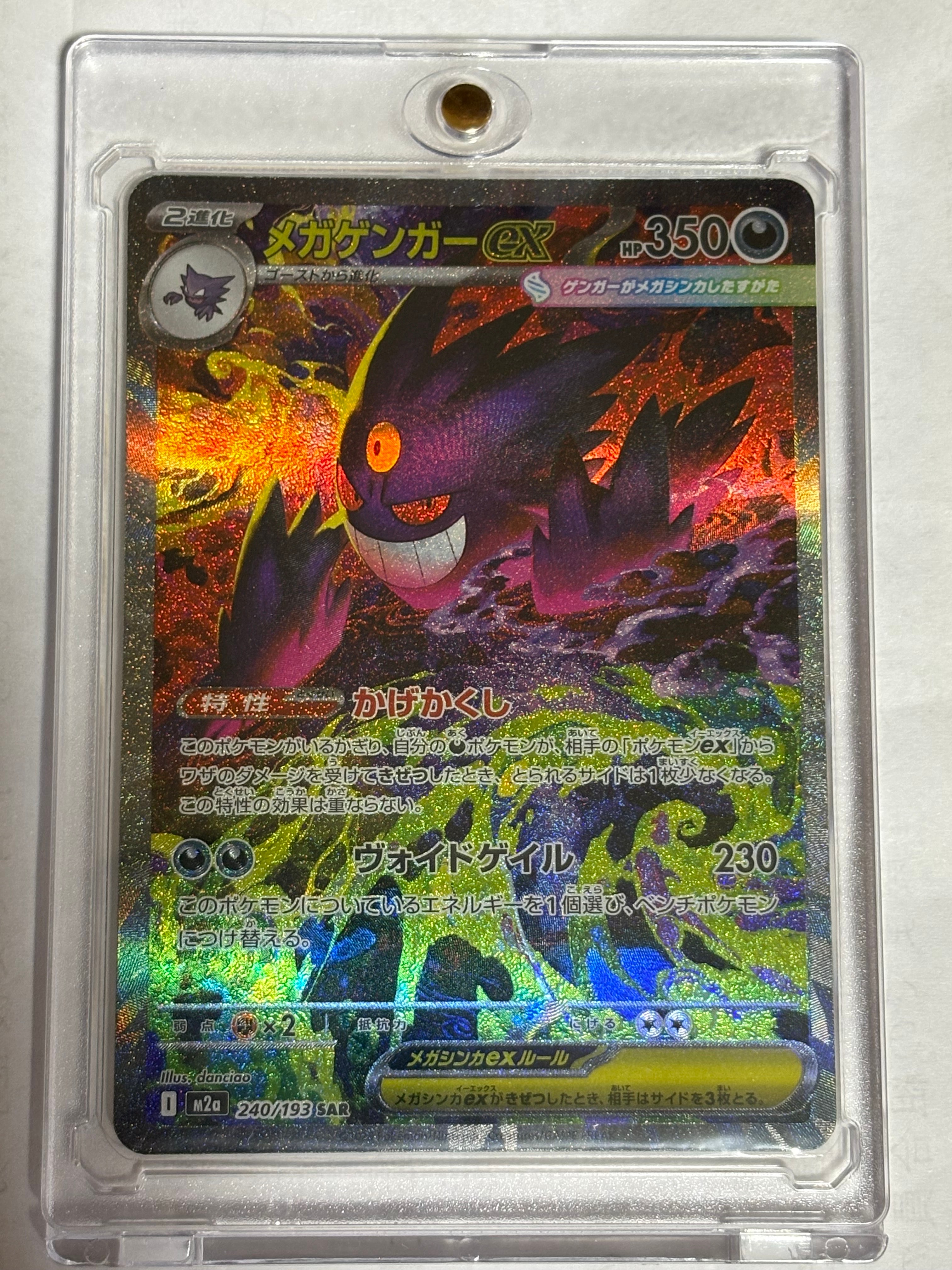メガゲンガーex SAR [M2a 240/193](ハイクラスパック「MEGAドリームex」)