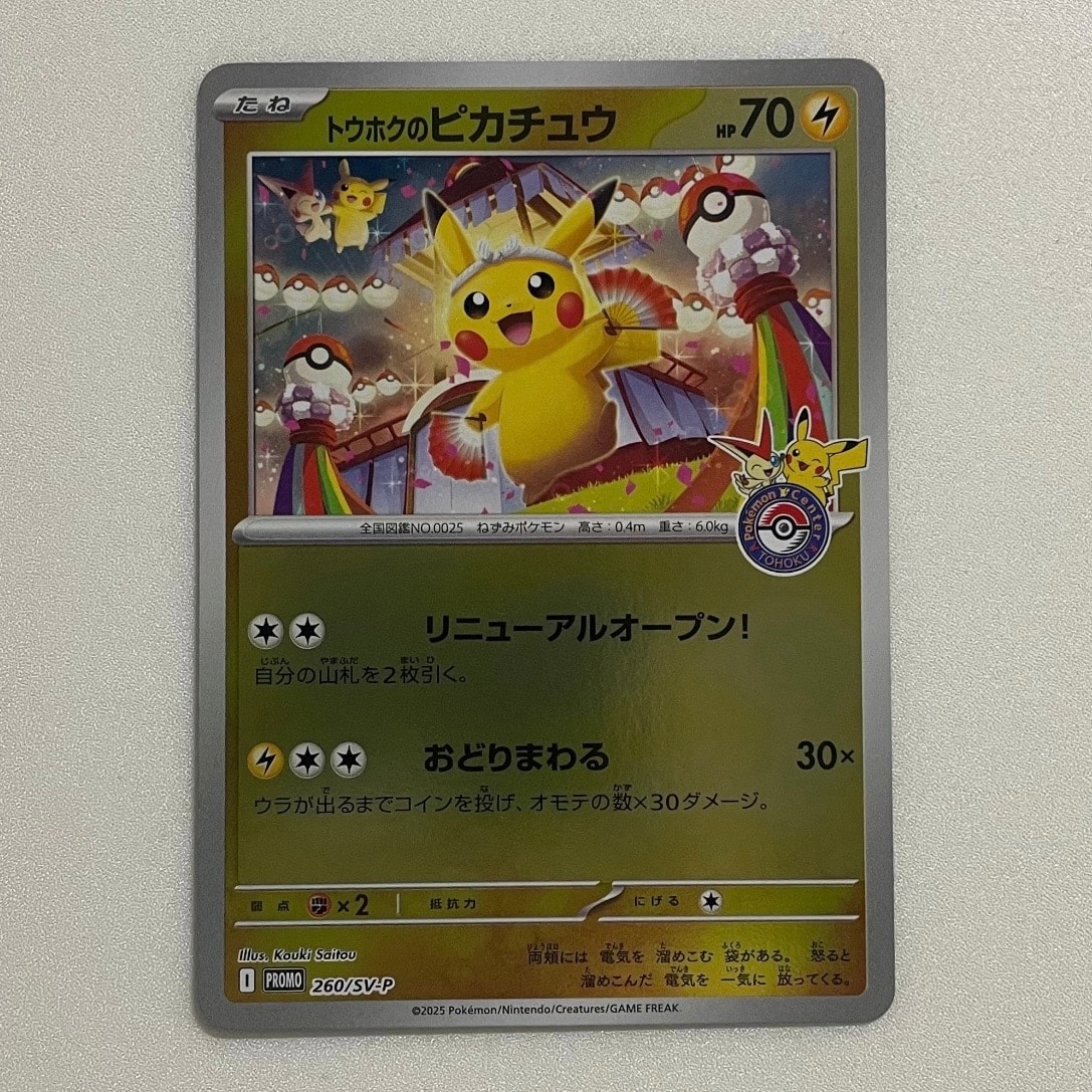 トウホクのピカチュウ P [SV-P 260](スペシャルBOX「ポケモンセンタートウホク」)