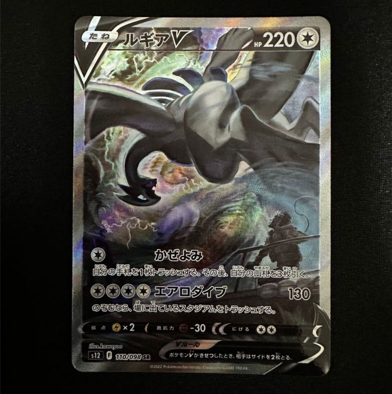 ルギアV SR:SA[s12 110/098](拡張パック「パラダイムトリガー」)