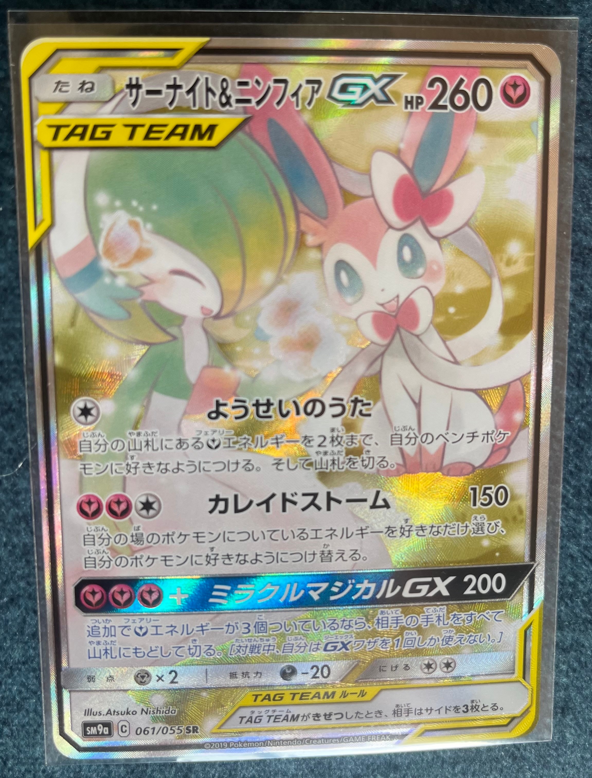 サーナイト&ニンフィアGX SR: SA[SM9a 061/055](強化拡張パック「ナイトユニゾン」)