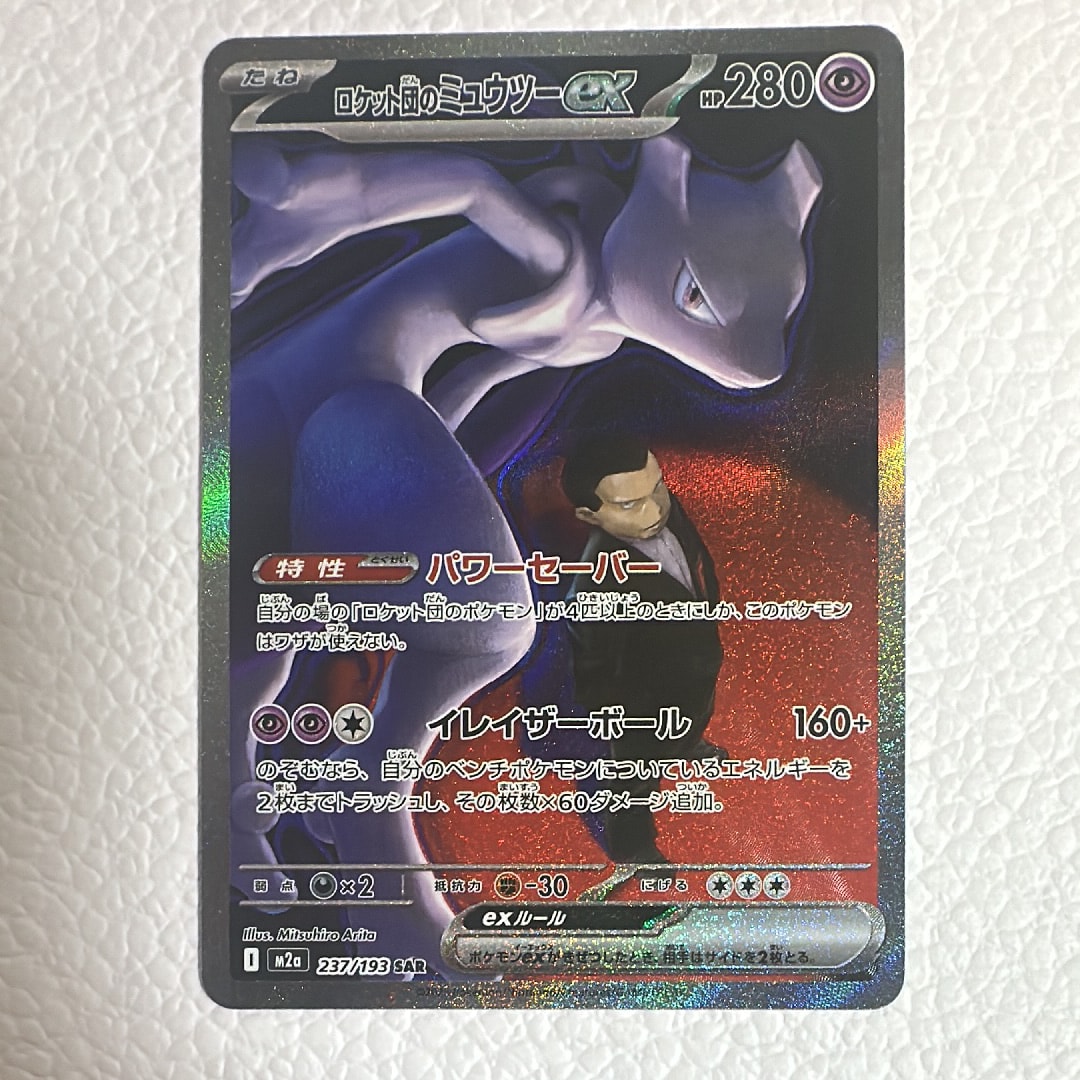 ロケット団のミュウツーex SAR [M2a 237/193](ハイクラスパック「MEGAドリームex」)