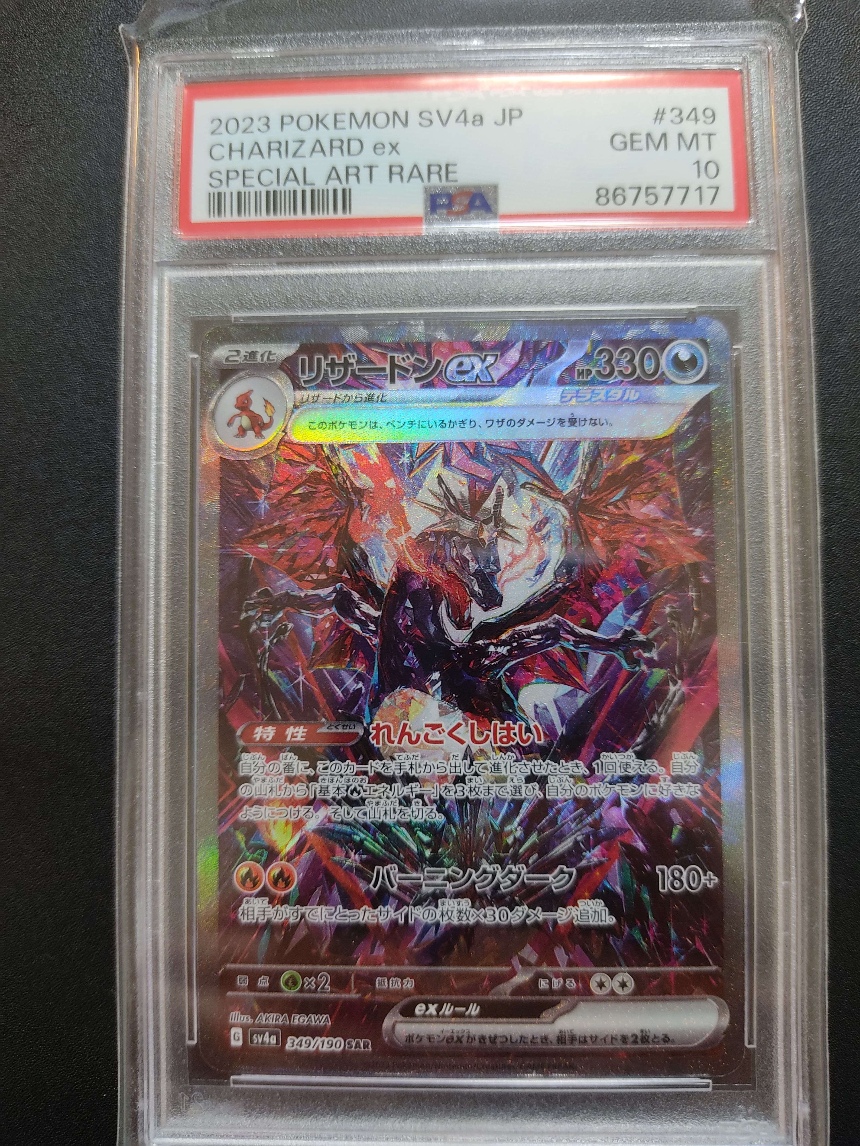 リザードンex SAR [SV4a 349/190](ハイクラスパック「シャイニートレジャーex」)