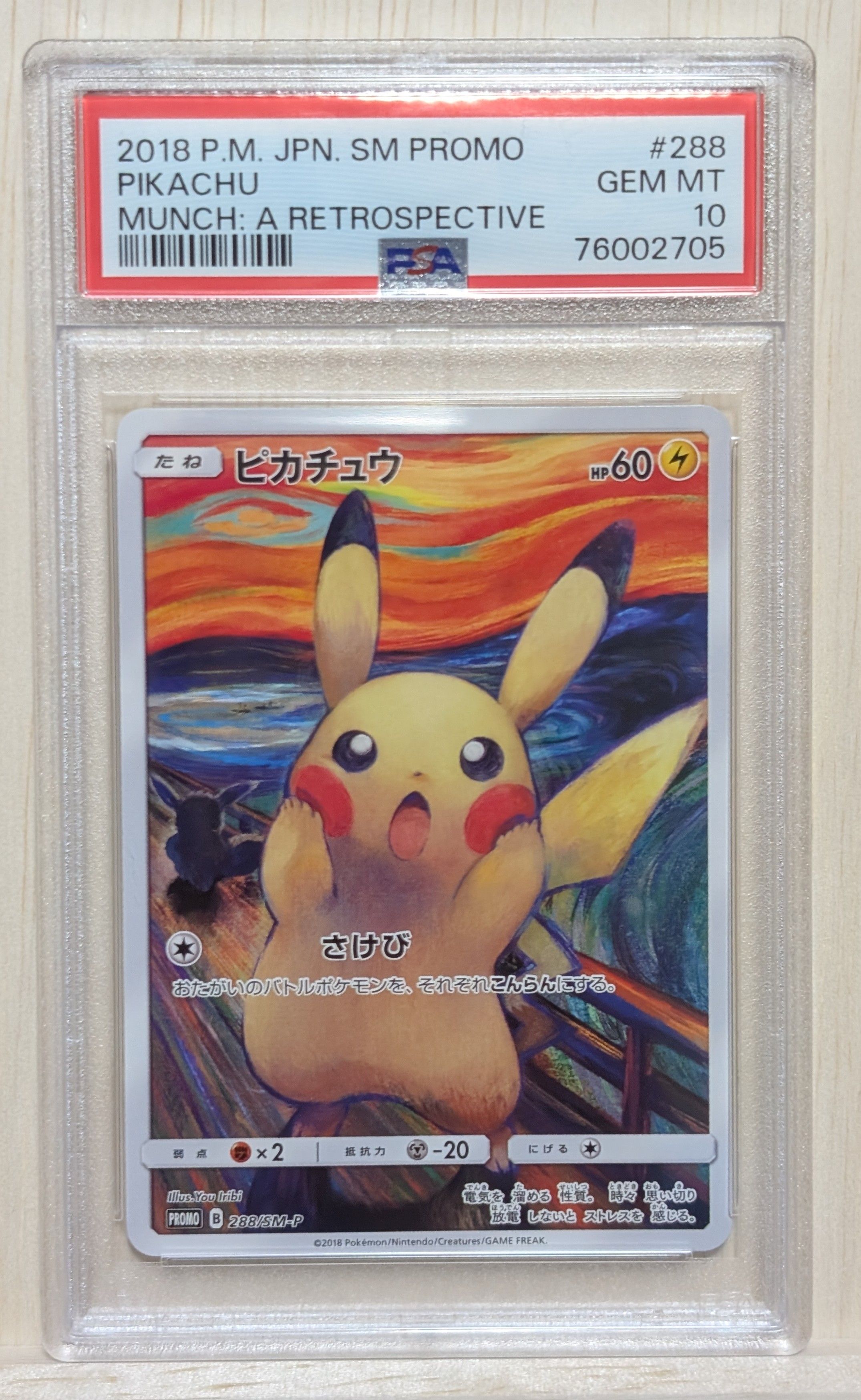 ピカチュウ ムンク展: プロモ[SM-P 288](プロモーションカード「SM-P」)