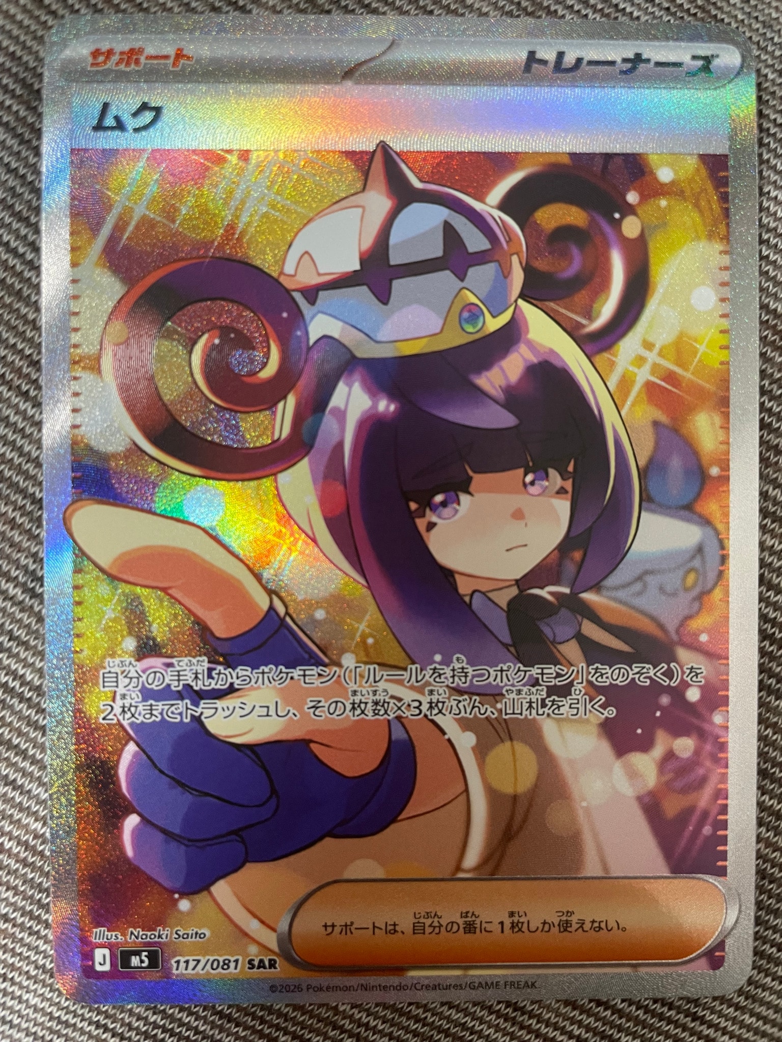 ムク SAR [M5 117/081](拡張パック「アビスアイ」)通販・買取・相場