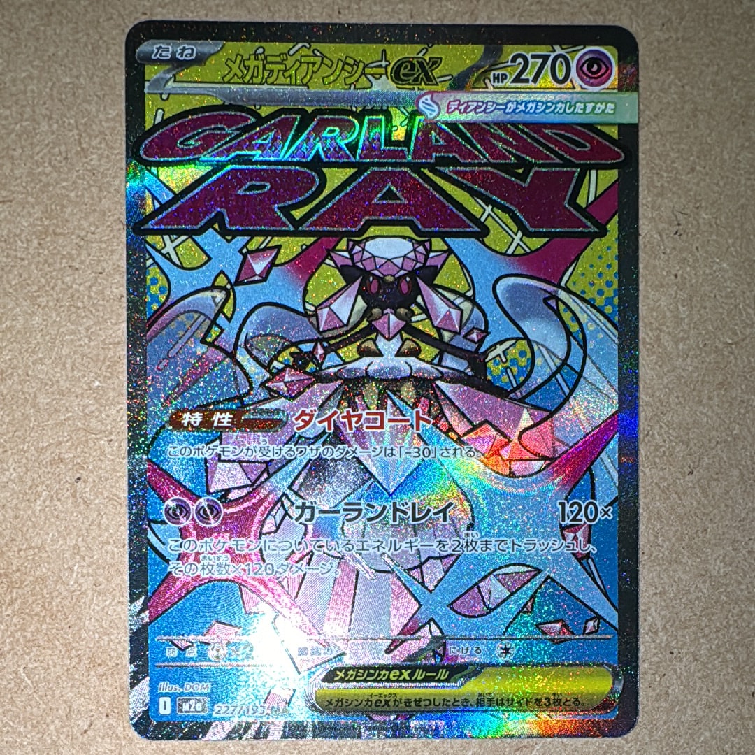 メガディアンシーex MA [M2a 227/193](ハイクラスパック「MEGAドリームex」)