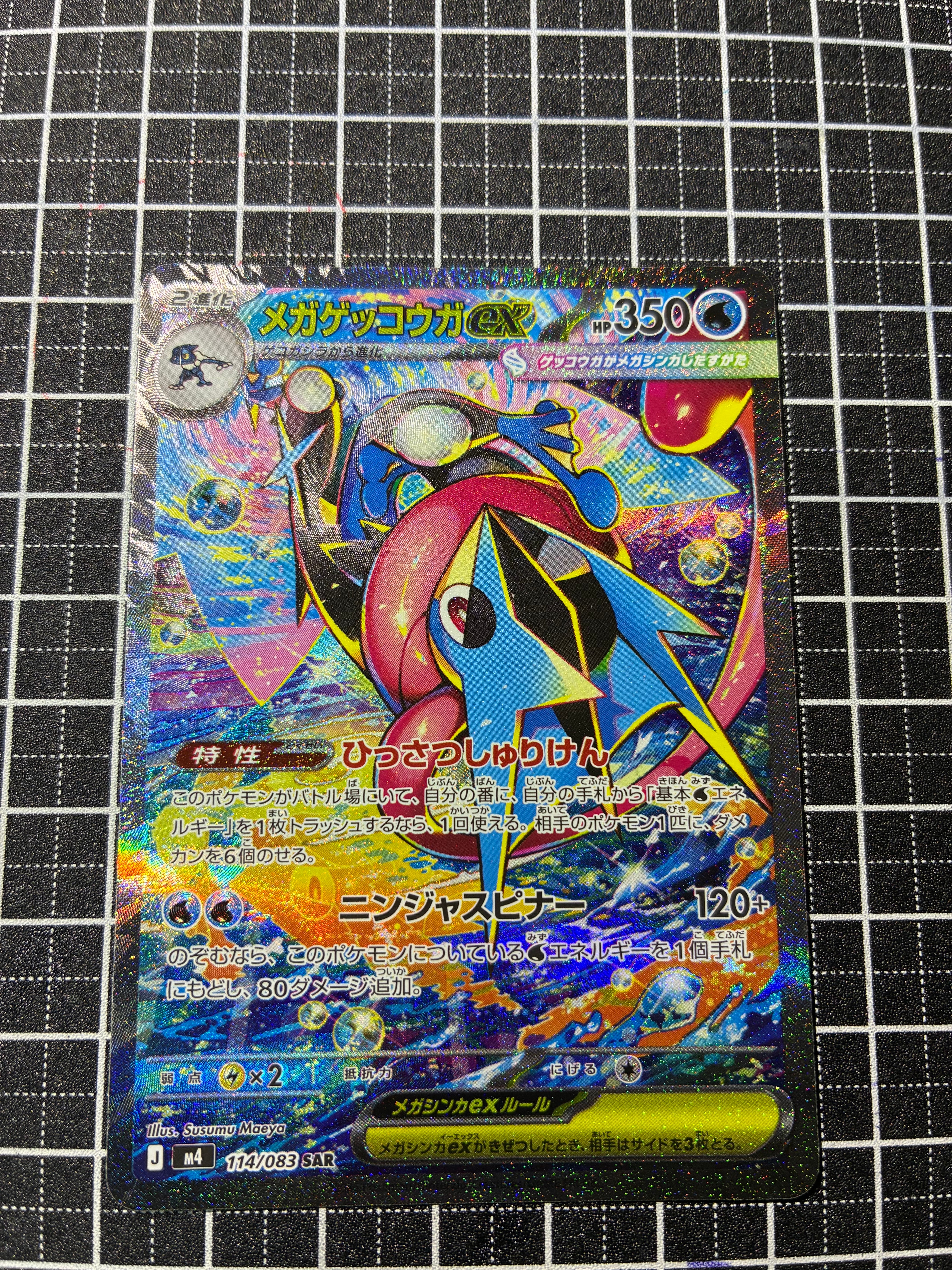 メガゲッコウガex SAR [M4 114/083](拡張パック「ニンジャスピナー」)