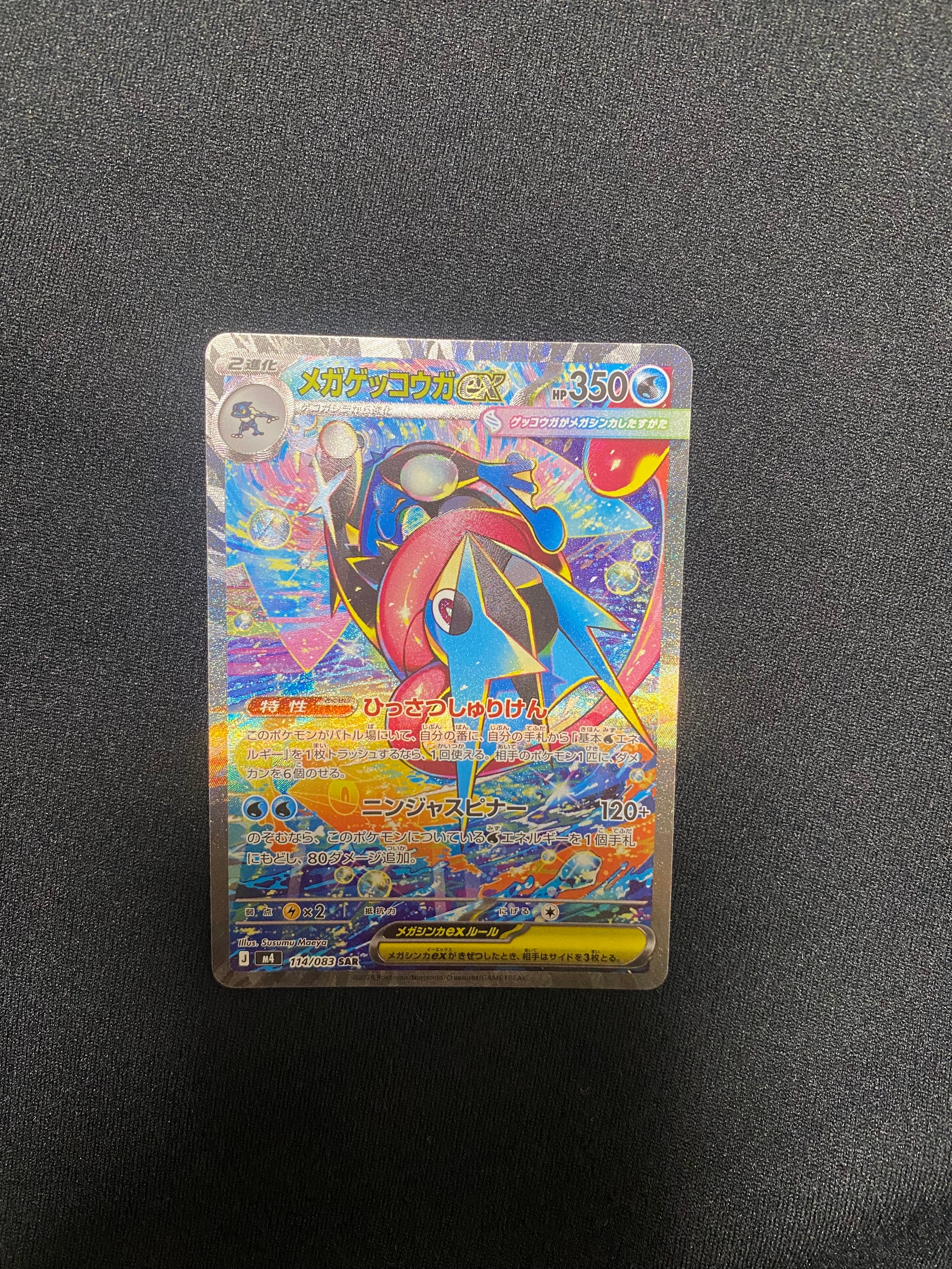 メガゲッコウガex SAR [M4 114/083](拡張パック「ニンジャスピナー」)