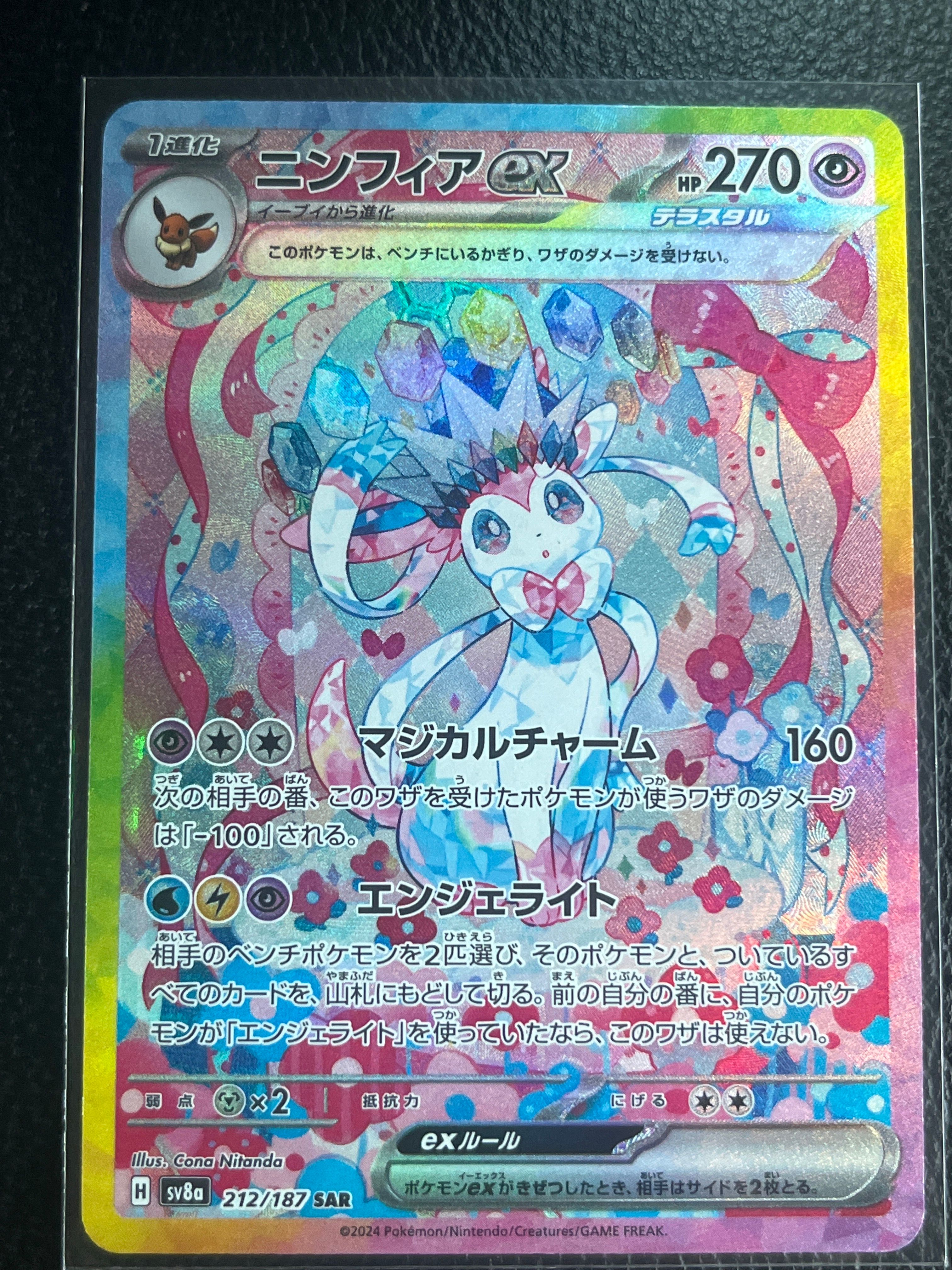 ニンフィアex SAR [SV8a 212/187](ハイクラスパック「テラスタルフェスex」)