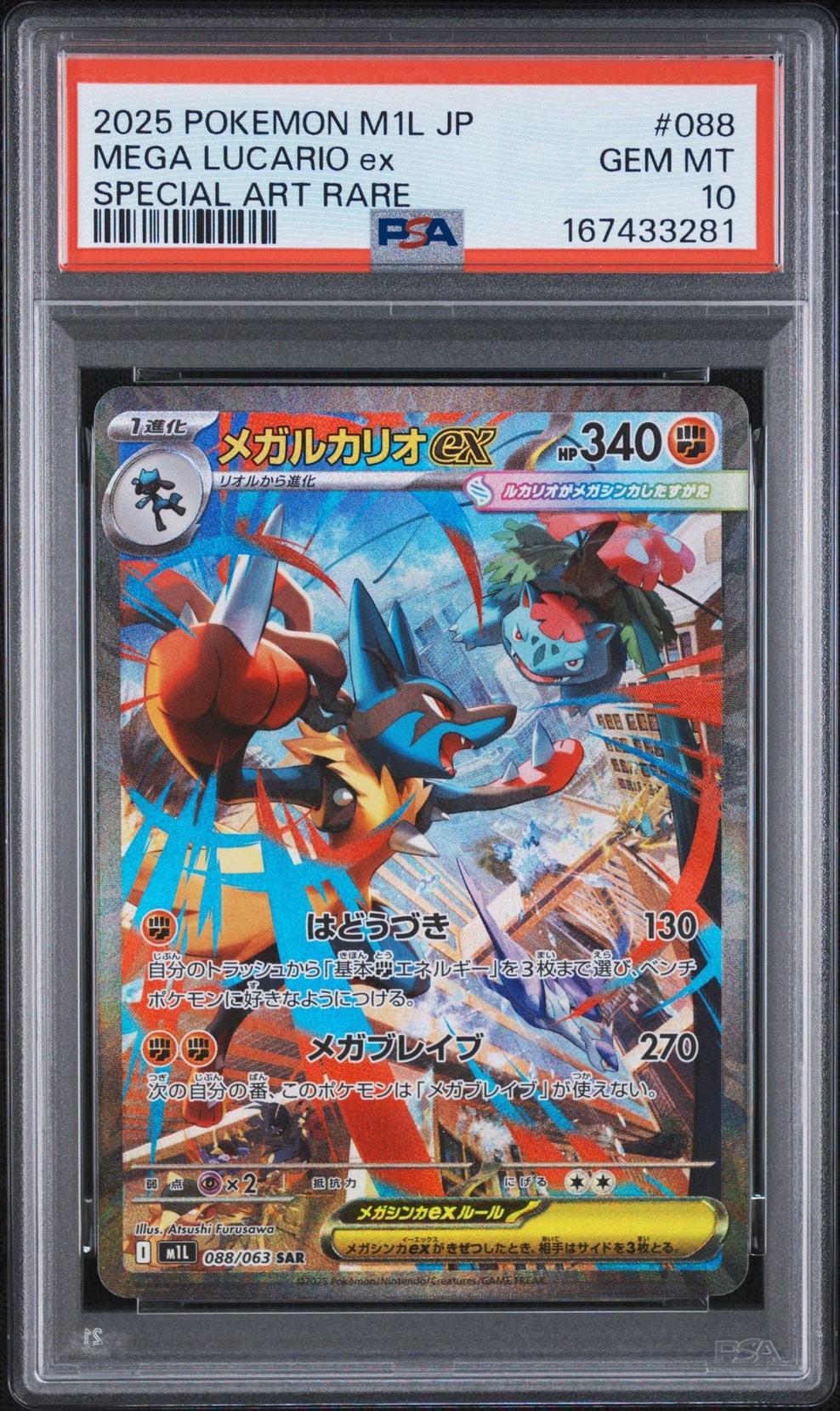 PSA10】メガルカリオex SAR [M1L 088/063](拡張パック「メガブレイブ