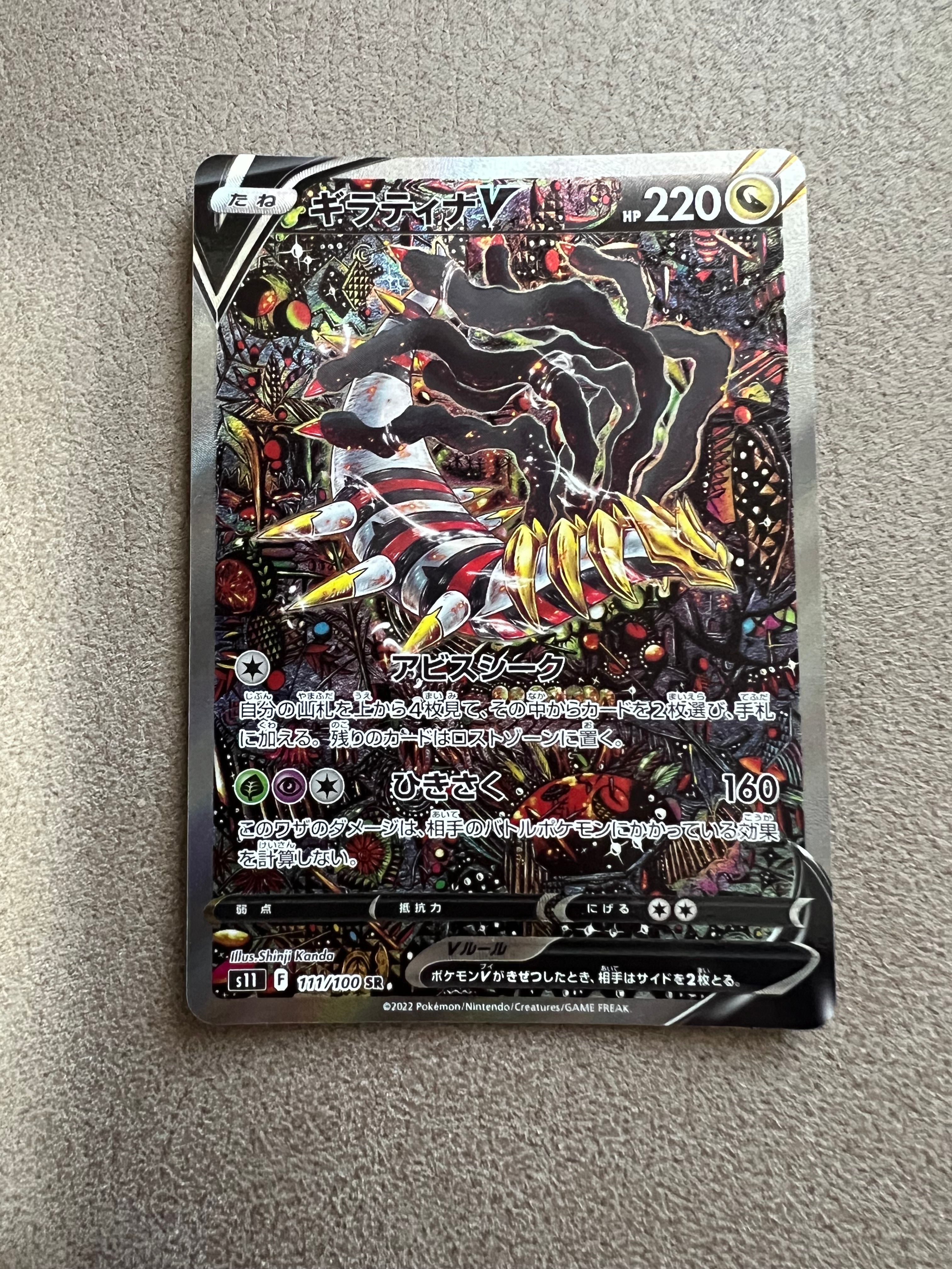 ギラティナV SR: SA[S11 111/100](拡張パック「ロストアビス」)