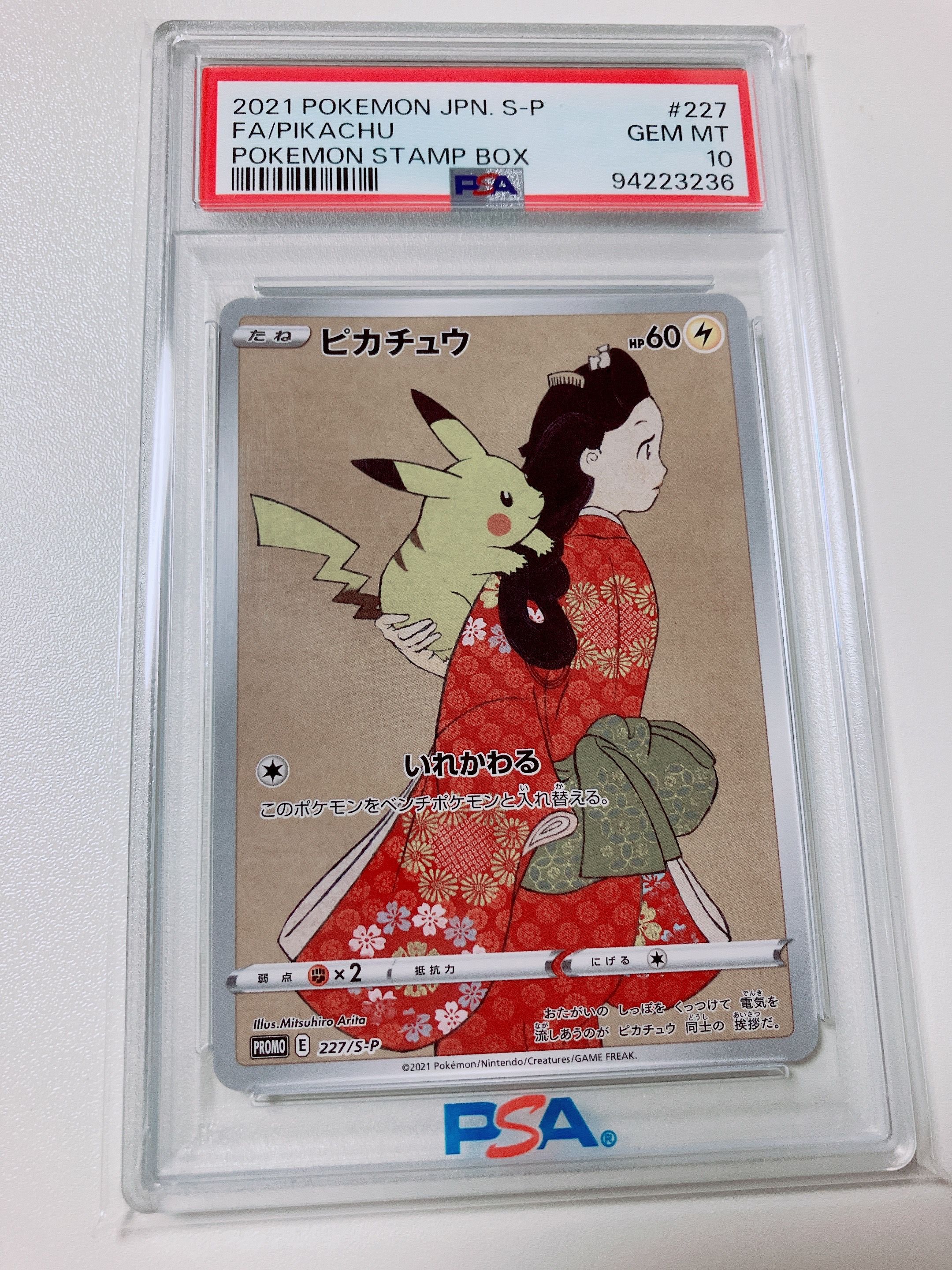 ピカチュウ: プロモ[S-P 227](プロモーションカード 「ポケモン切手BOX 見返り美人・月に雁セット」)