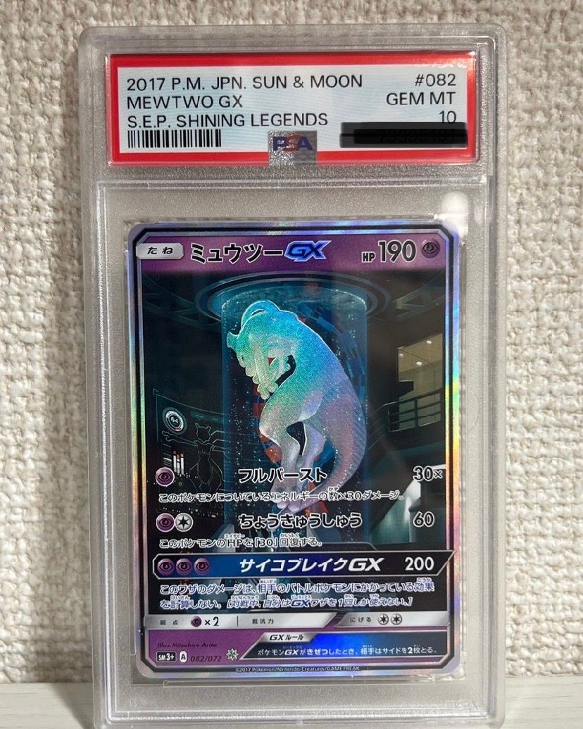ミュウツーGX ☆[SM3+ 082/072](強化拡張パック「ひかる伝説」)