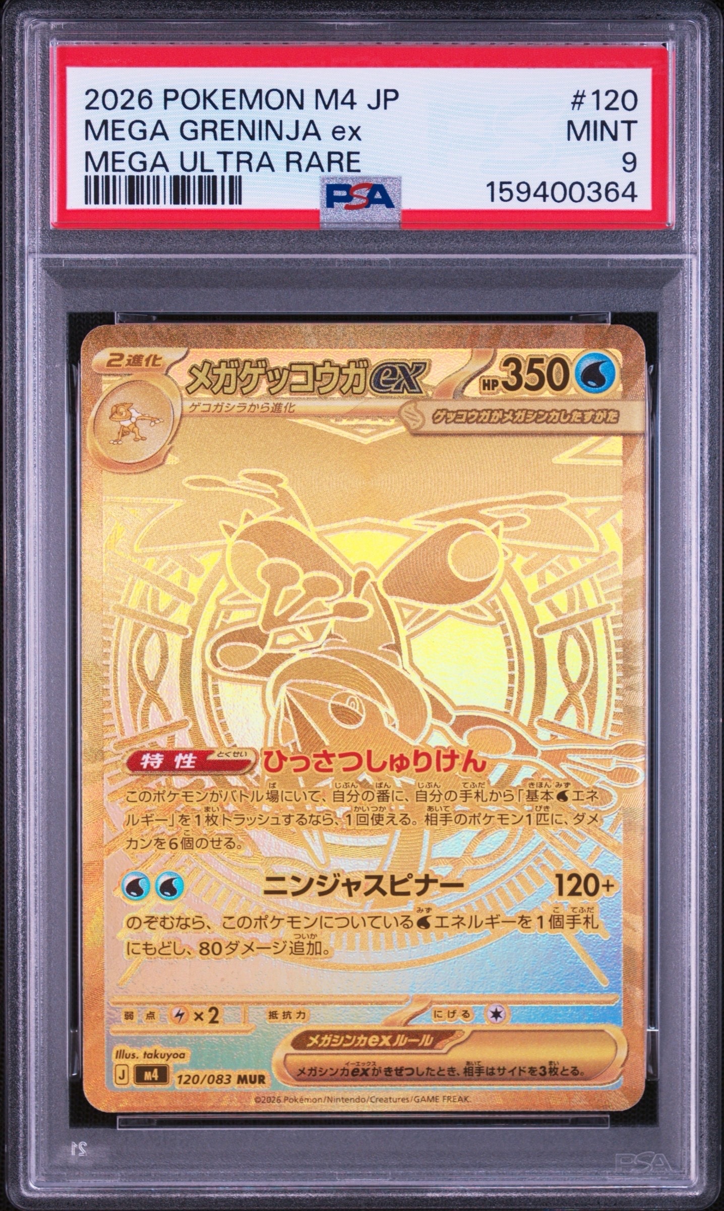 メガゲッコウガex MUR [M4 120/083](拡張パック「ニンジャスピナー」)