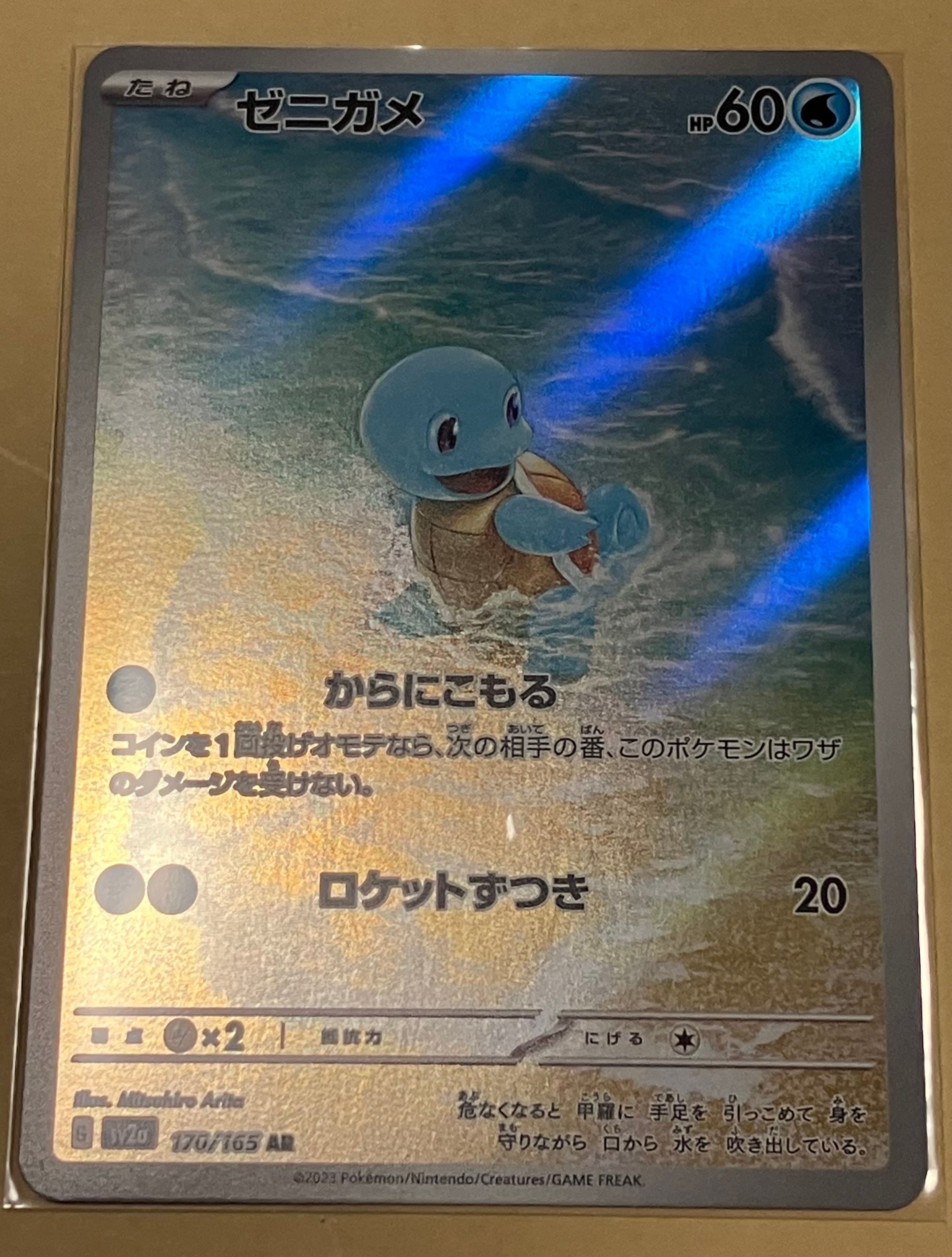 ゼニガメ AR[SV2a 170/165](強化拡張パック「ポケモンカード151」)