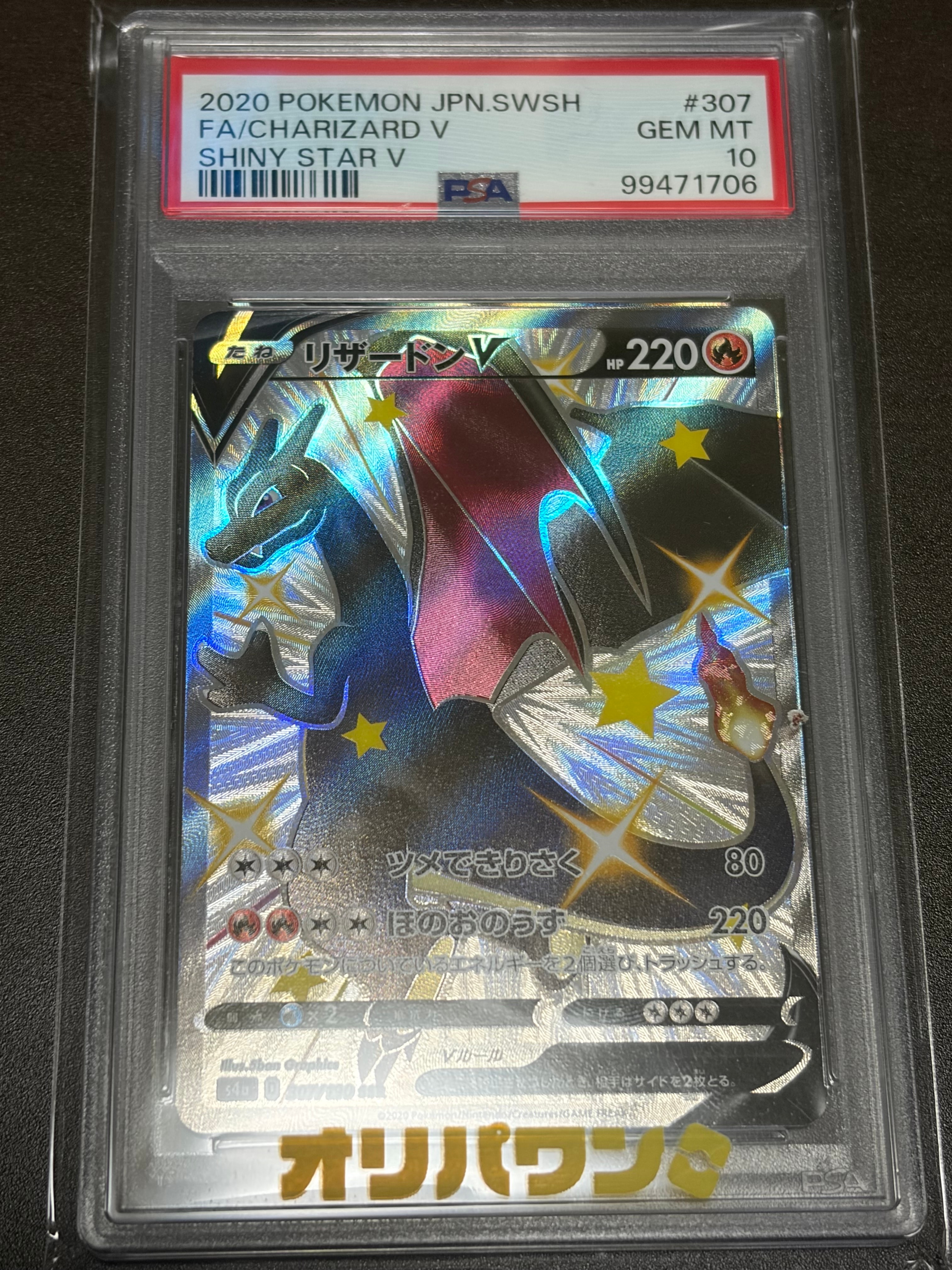 PSA10】リザードンV SSR[S4a 307/190](ハイクラスパック「シャイニー