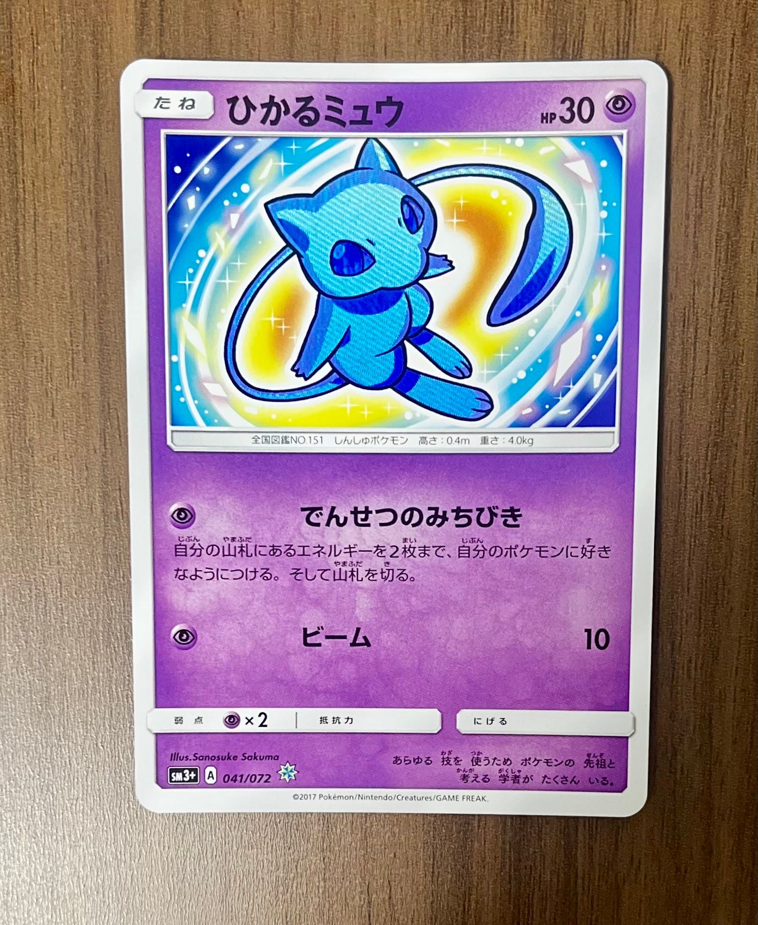 ひかるミュウ H[SM3+ 041/072](強化拡張パック「ひかる伝説」)