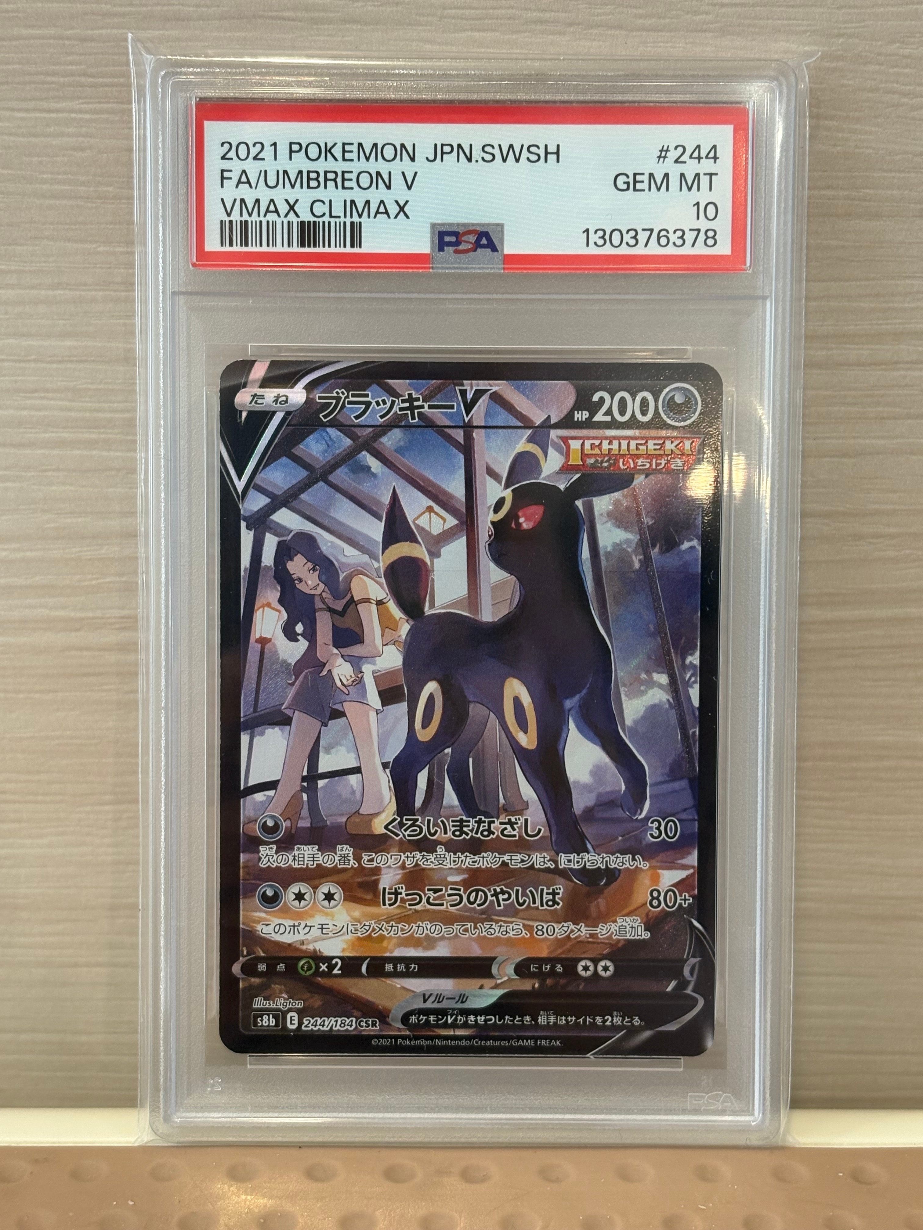 ブラッキーV CSR[S8b 244/184](ハイクラスパック「VMAXクライマックス」)