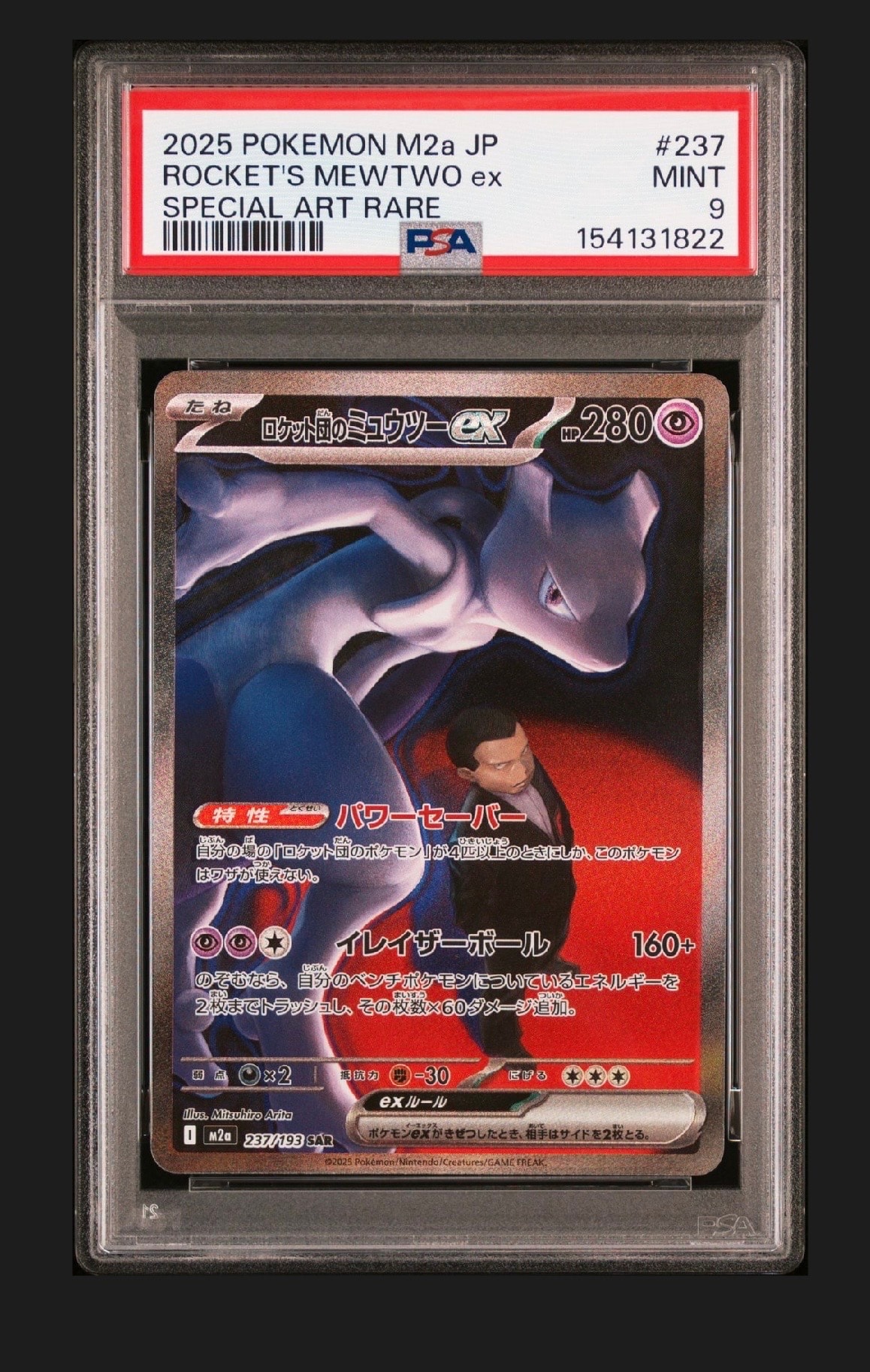 ロケット団のミュウツーex SAR [M2a 237/193](ハイクラスパック「MEGA
