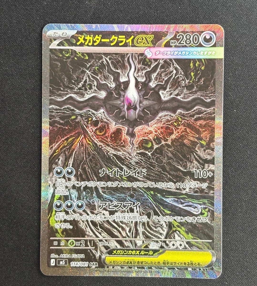 メガダークライex SAR [M5 114/081](拡張パック「アビスアイ」)