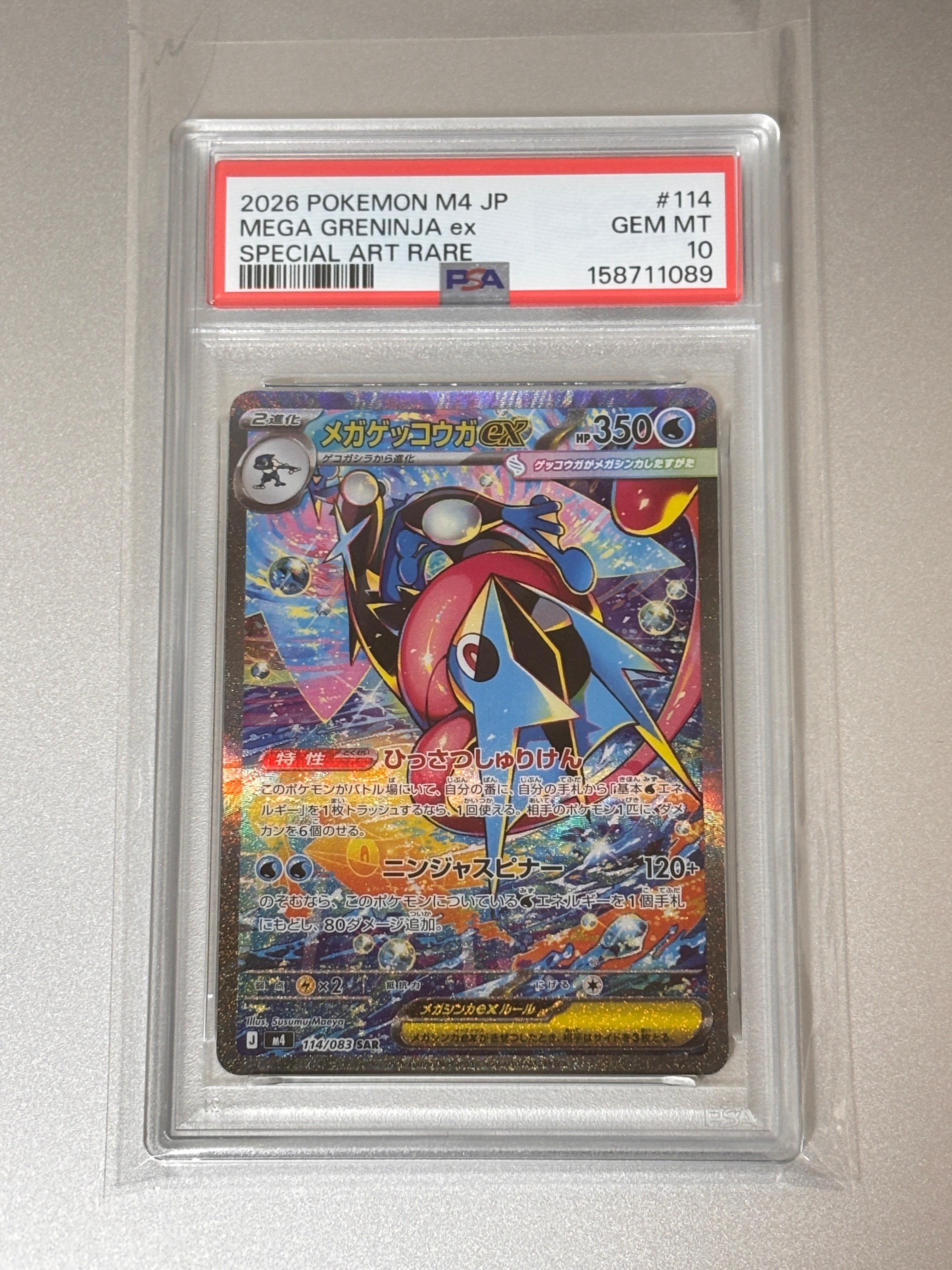 メガゲッコウガex MUR [M4 120/083](拡張パック「ニンジャスピナー