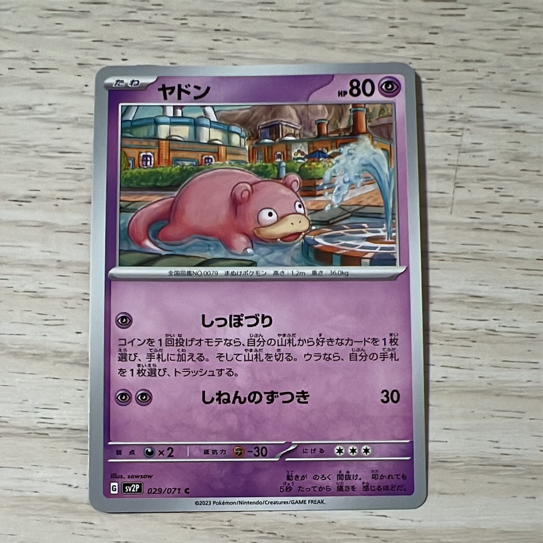 ヤドン C[SV2P 029/071](拡張パック「スノーハザード」)通販・買取
