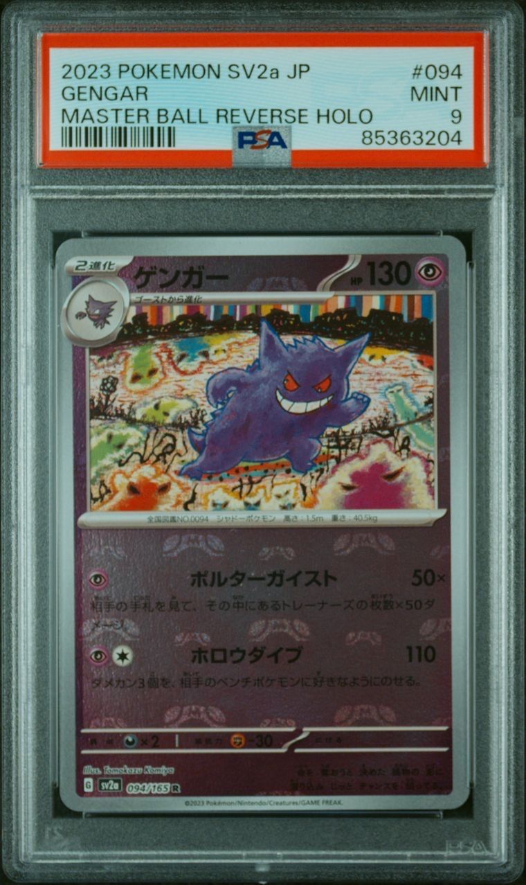 ゲンガー R: マスターボールミラー[SV2a 094/165](強化拡張パック「ポケモンカード151」)