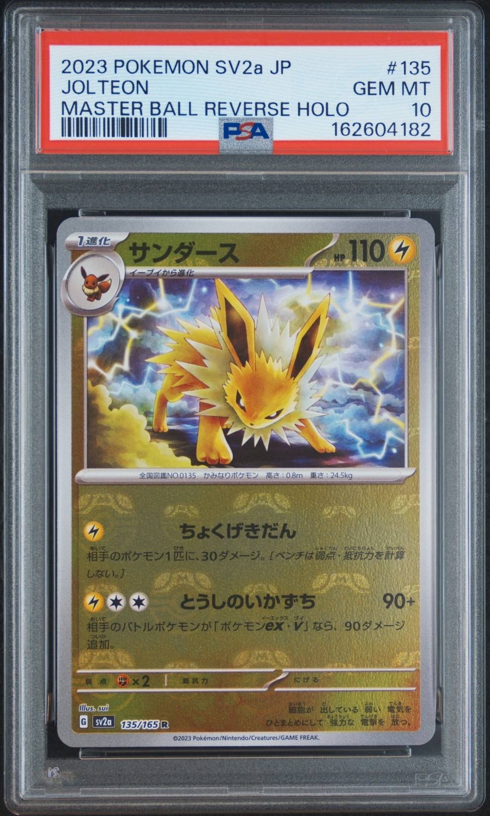 サンダース R: マスターボールミラー[SV2a 135/165](強化拡張パック