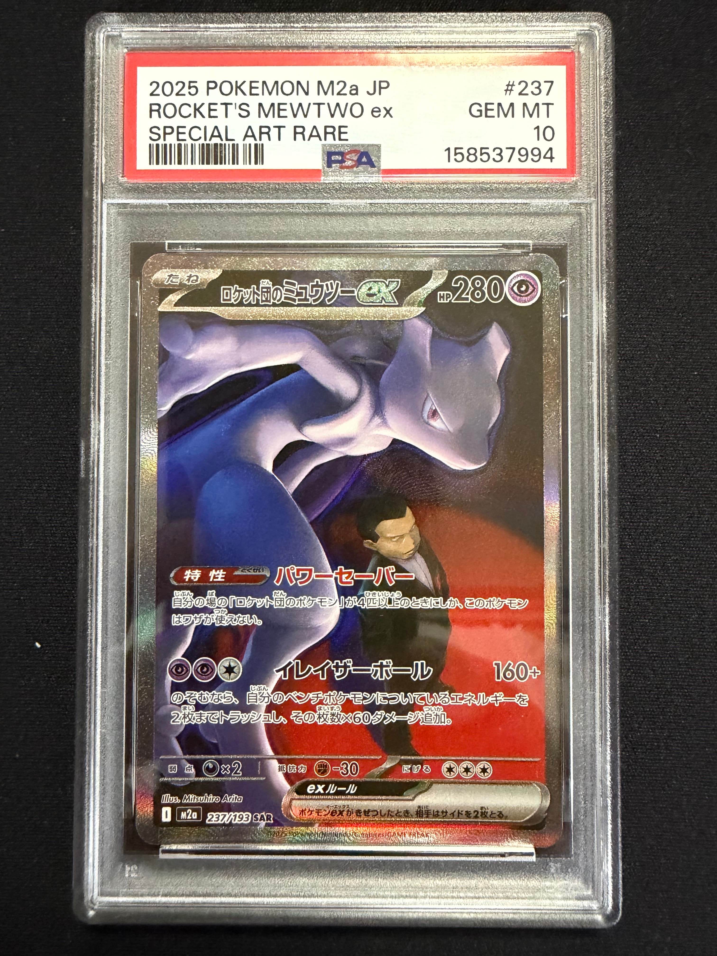 ロケット団のミュウツーex SAR [M2a 237/193](ハイクラスパック「MEGA