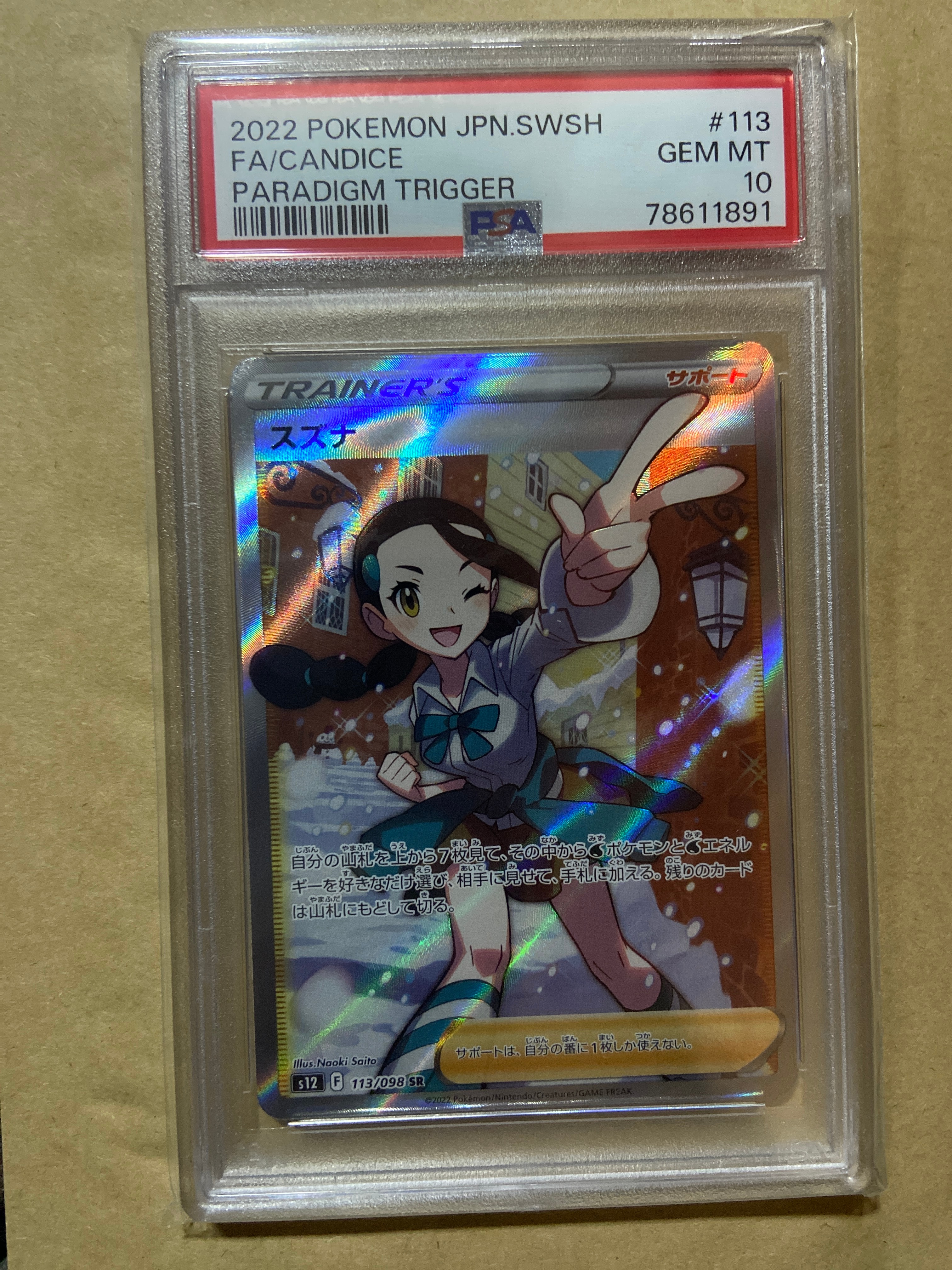 スズナ SR[s12 113/098](拡張パック「パラダイムトリガー」)通販・買取