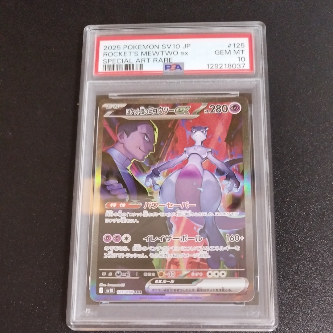 ロケット団のミュウツーex SAR [SV10 125/098](拡張パック「ロケット団の栄光」)