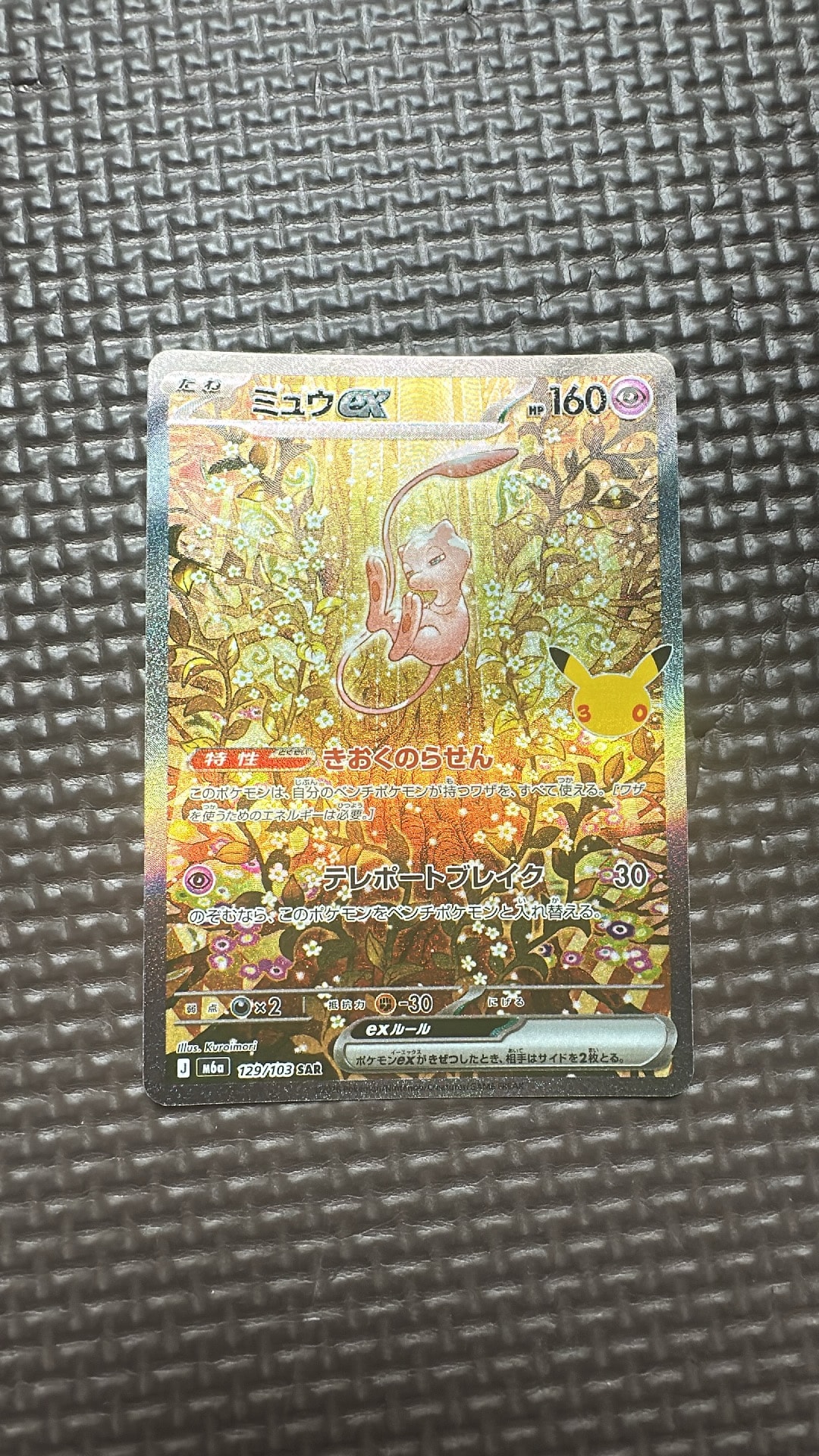 ミュウex SAR [M6a 129/103](拡張パック「30th CELEBRATION」)