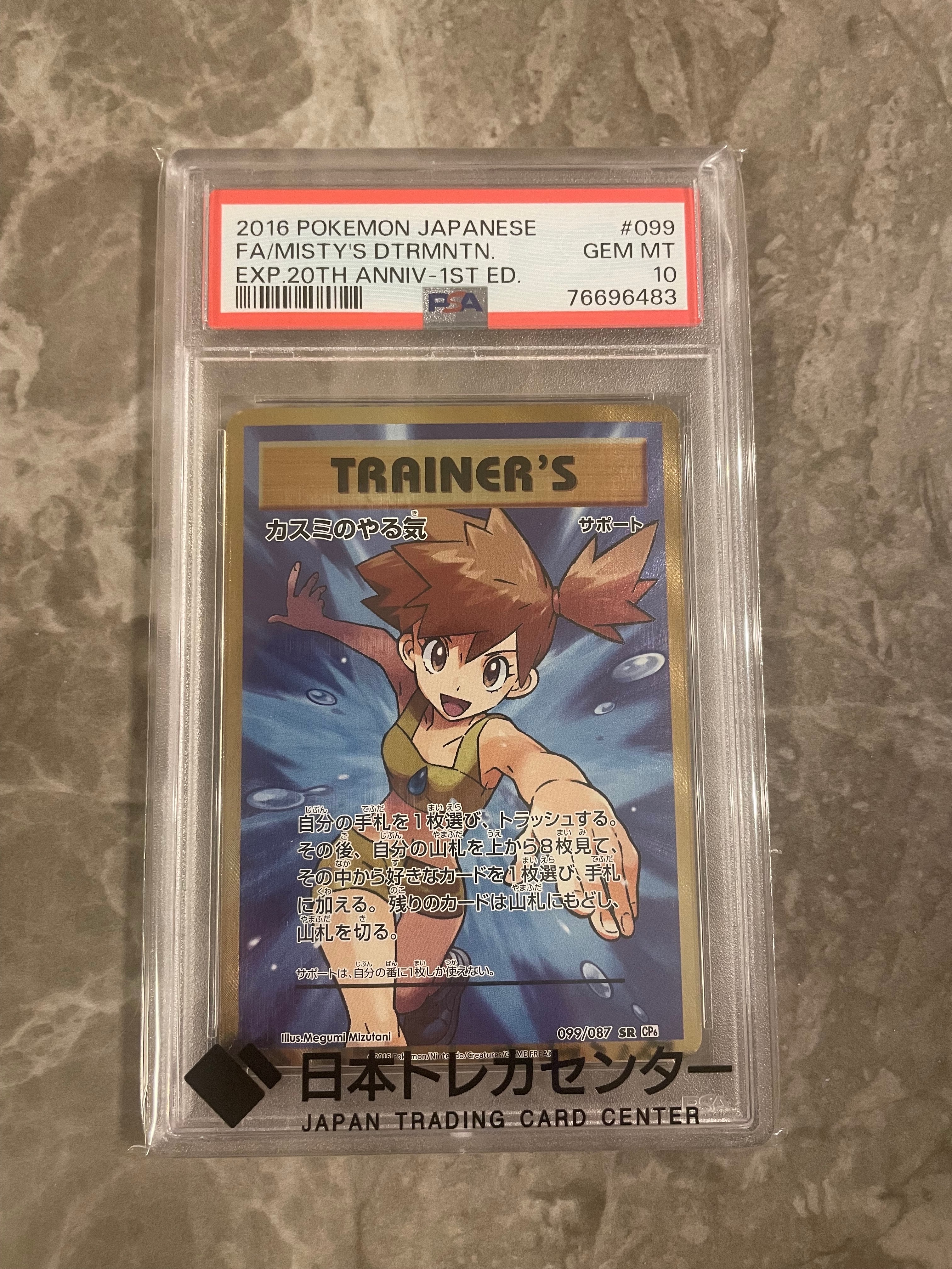 カスミのやる気 SR :1ED [CP6 099/087](コンセプトパック「ポケットモンスターカードゲーム 拡張パック 20th Anniversary」)