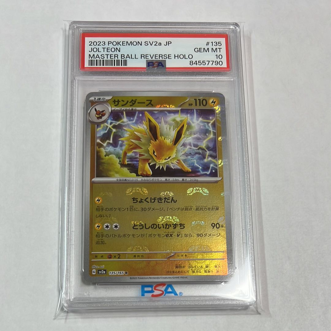 サンダース R: マスターボールミラー[SV2a 135/165](強化拡張パック「ポケモンカード151」)