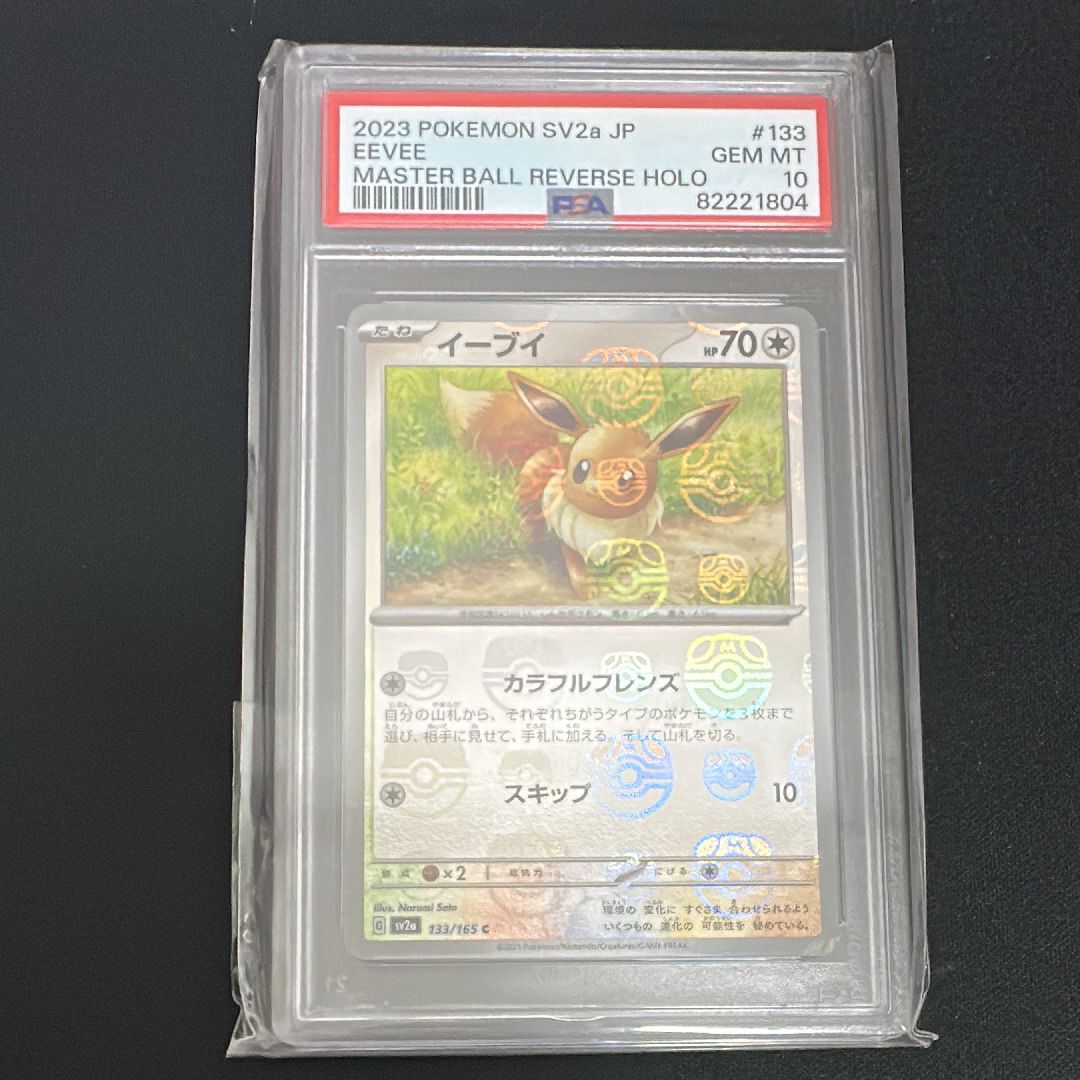 イーブイ C: マスターボールミラー[SV2a 133/165](強化拡張パック「ポケモンカード151」)