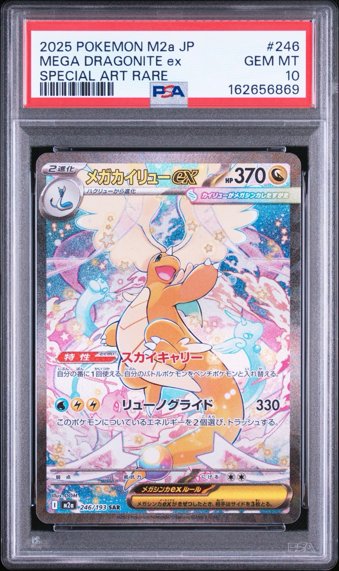 メガカイリューex SAR [M2a 246/193](ハイクラスパック「MEGAドリーム