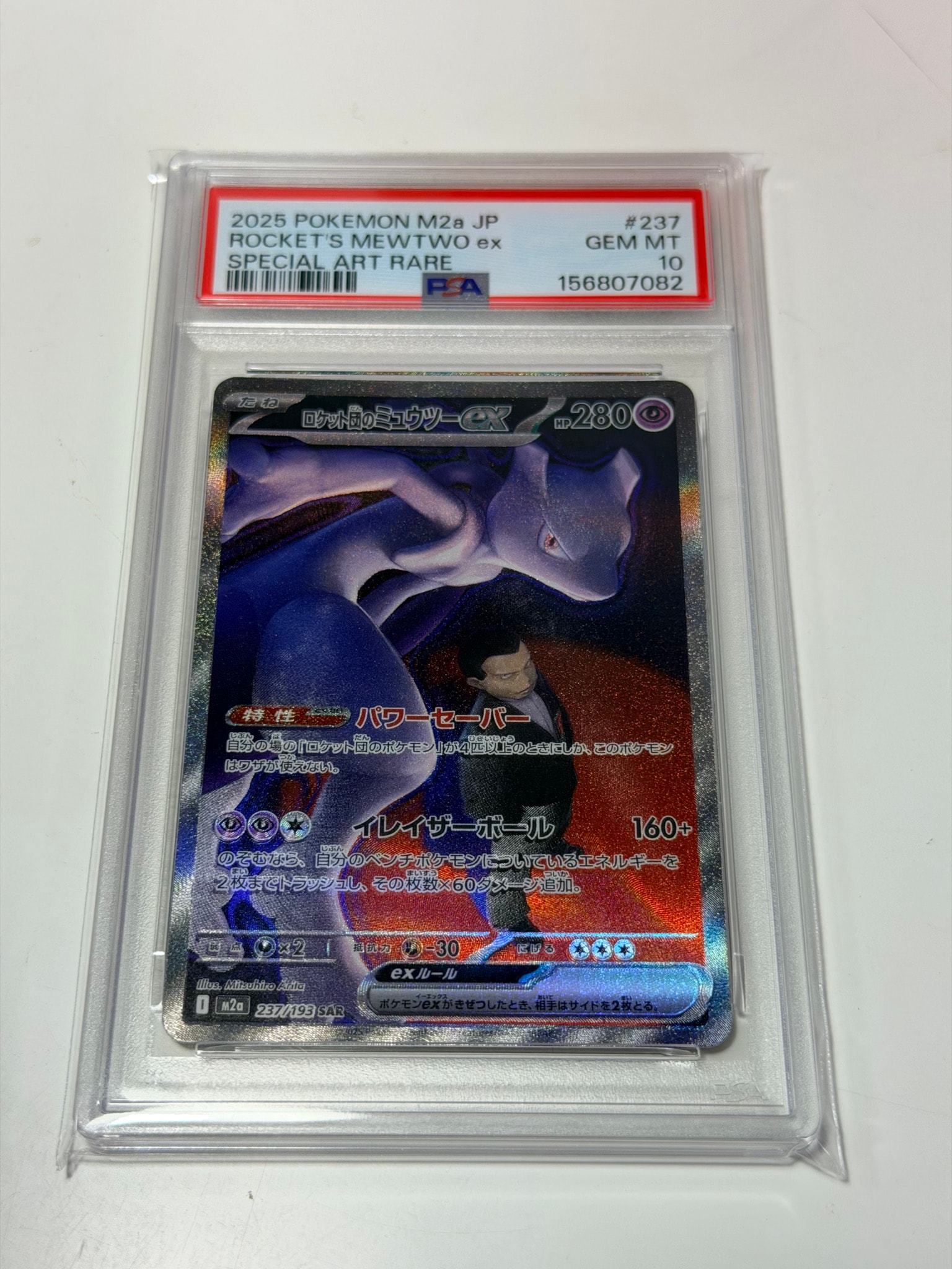 ロケット団のミュウツーex SAR [M2a 237/193](ハイクラスパック「MEGAドリームex」)