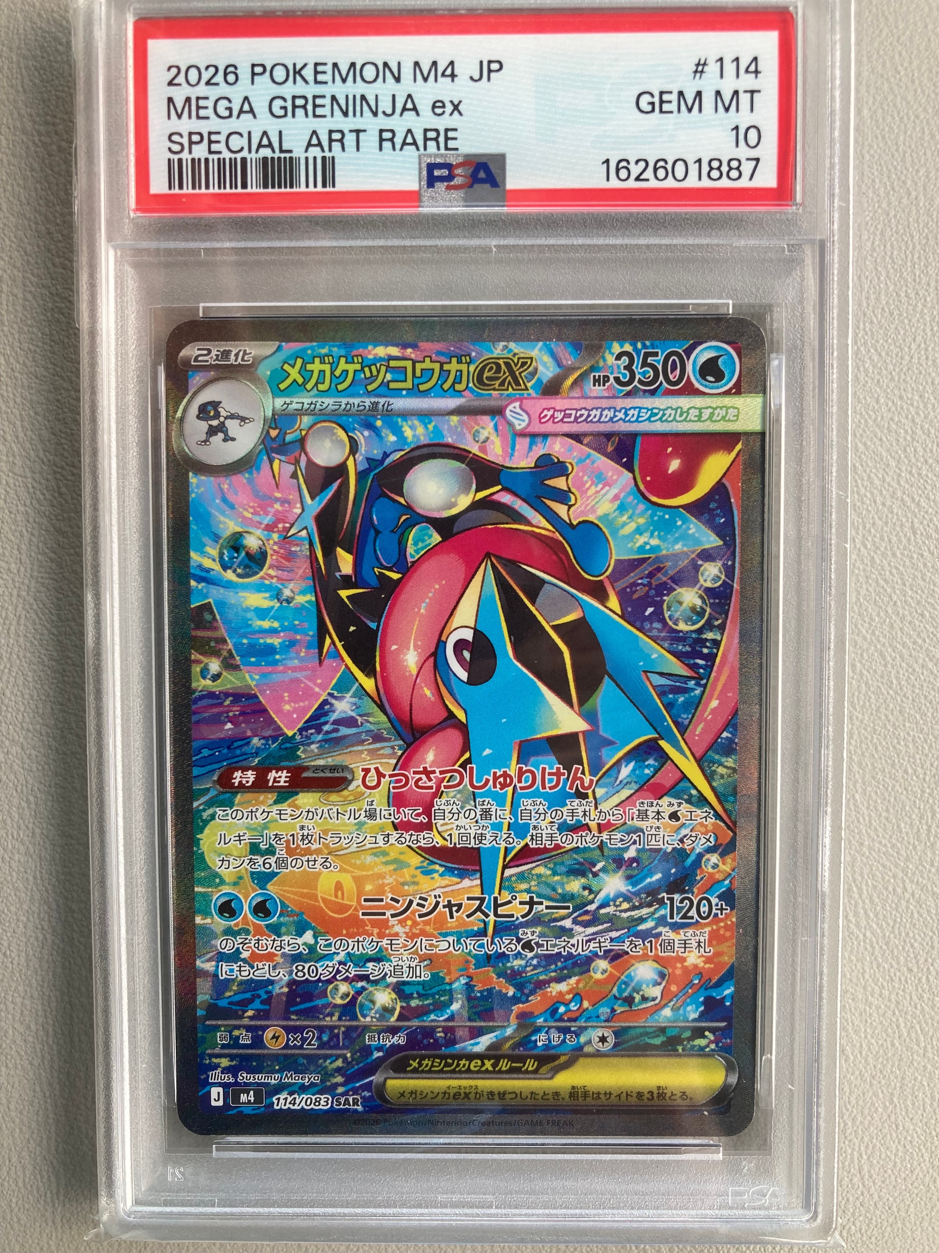 メガゲッコウガex SAR [M4 114/083](拡張パック「ニンジャスピナー」)