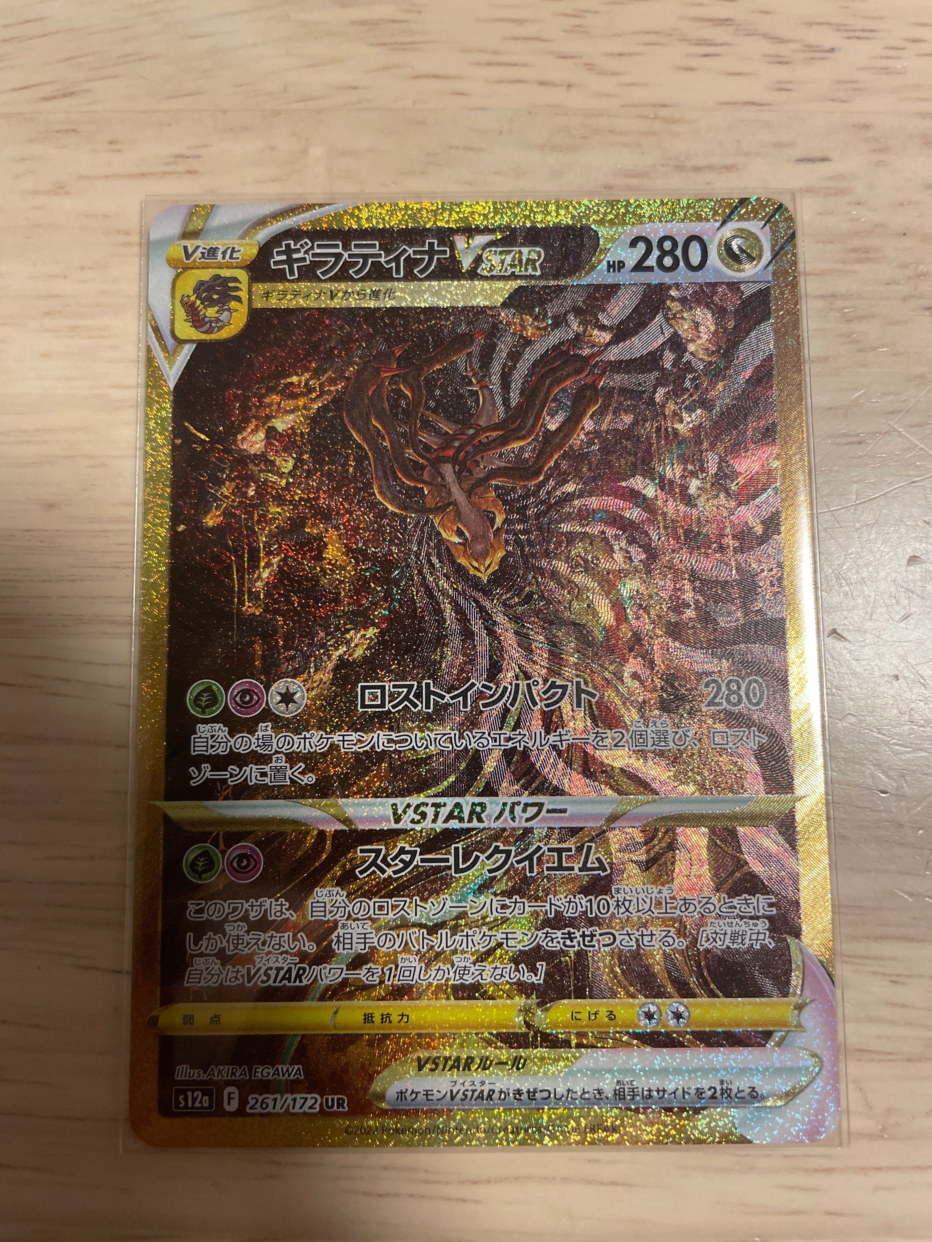 ギラティナVSTAR UR[s12a 261/172](ハイクラスパック「VSTARユニバース」)