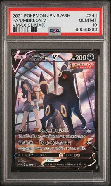 ブラッキーV CSR[S8b 244/184](ハイクラスパック「VMAXクライマックス