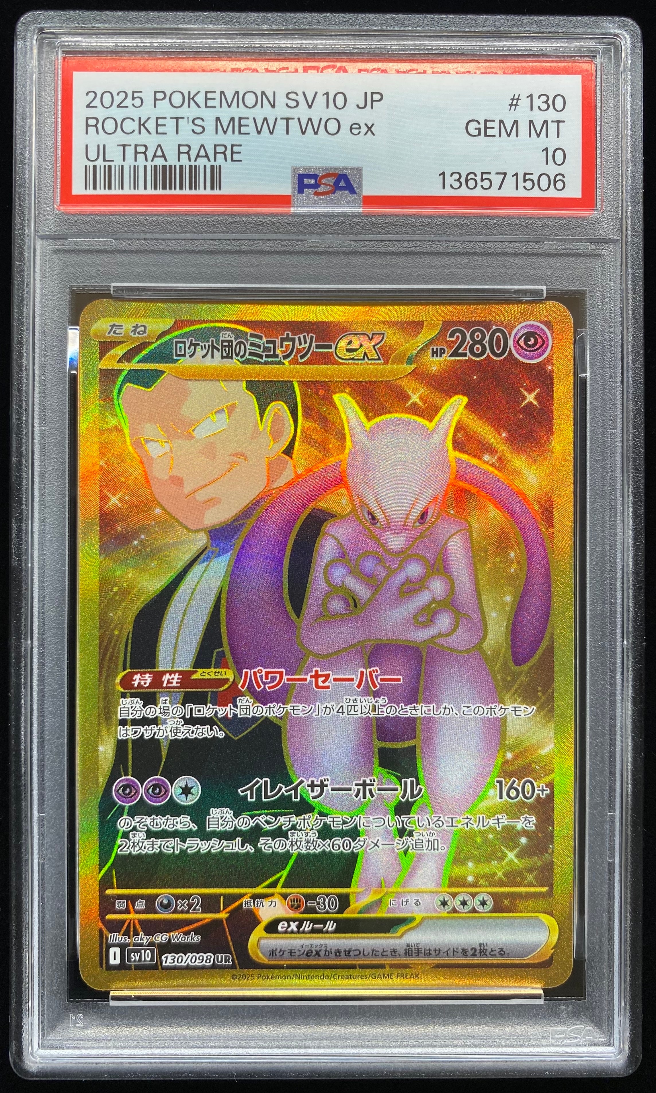 ロケット団のミュウツーex UR [SV10 130/098](拡張パック「ロケット団の栄光」)