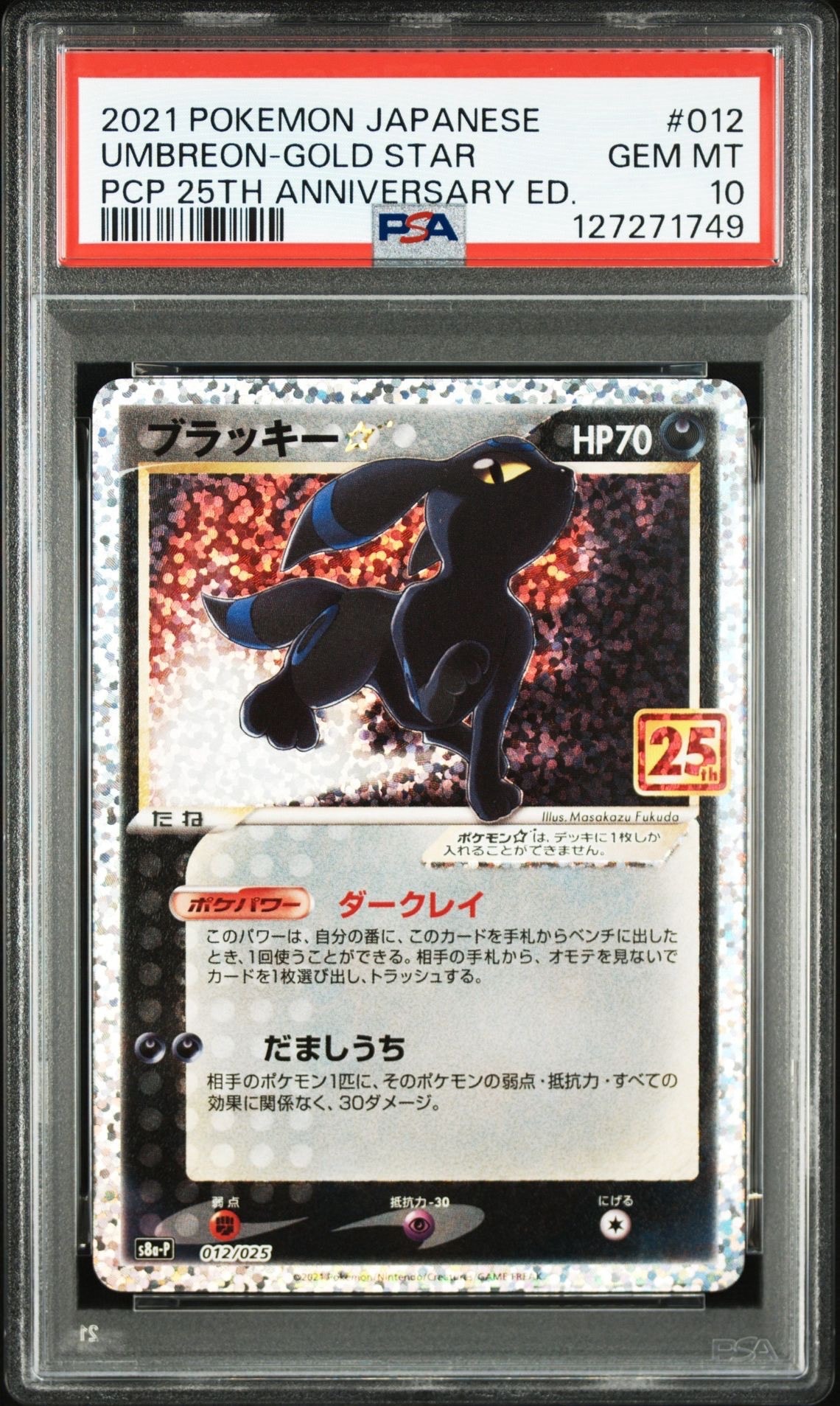 ブラッキー☆: プロモ[S8a-P 012/025](プロモカードパック 25th ANNIVERSARY edition)