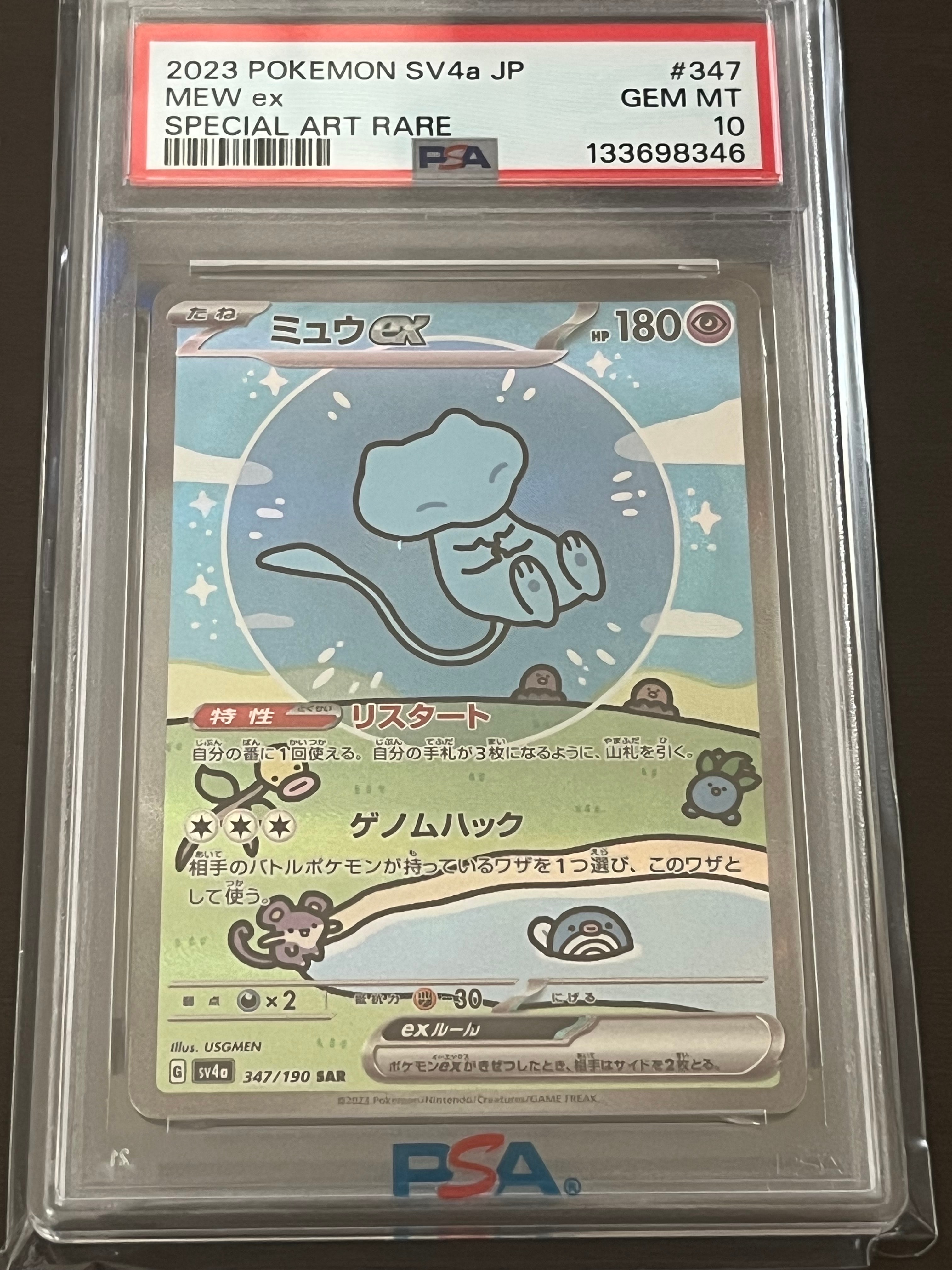 ミュウex SAR [SV4a 347/190](ハイクラスパック「シャイニートレジャーex」)